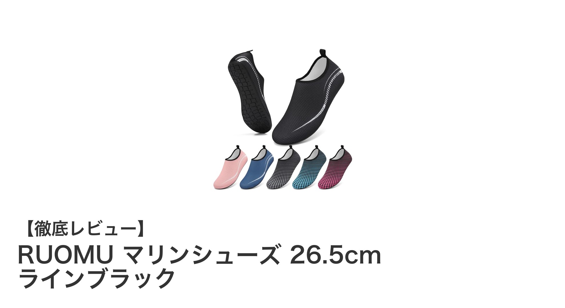 RUOMU マリンシューズ 26.5cm ラインブラックで快適な水陸両用ライフを実現!
