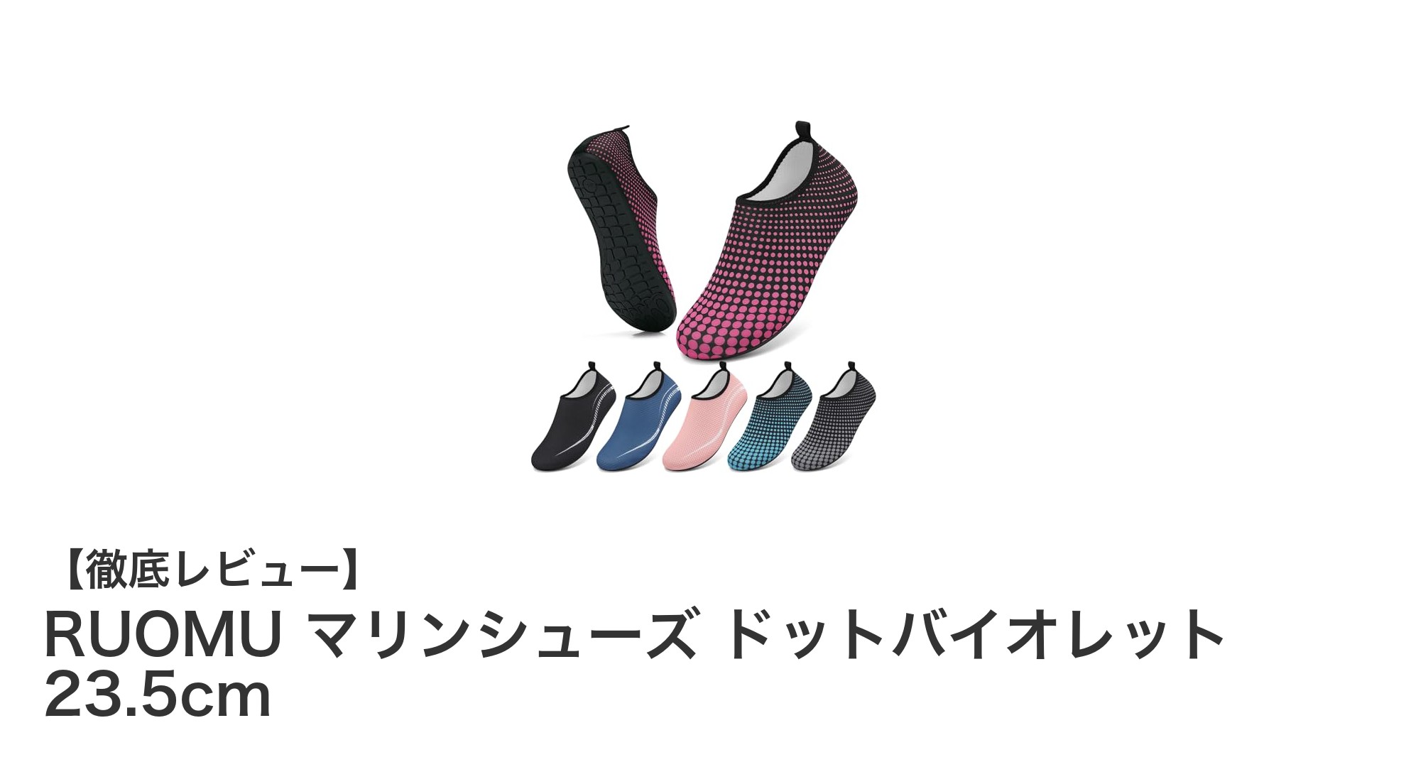 RUOMU マリンシューズ ドットバイオレット 23.5cmで快適&安全なアウトドア体験を!