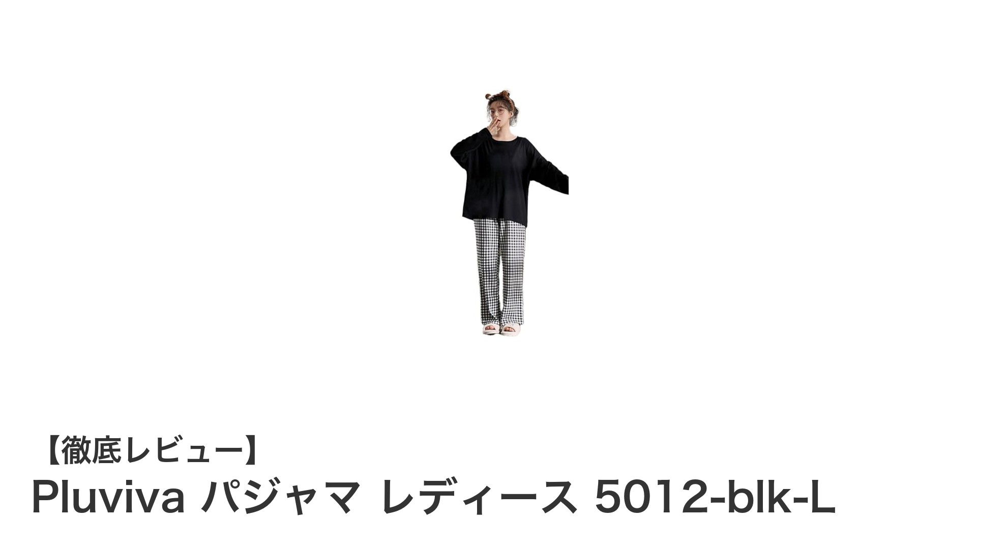 春秋にぴったり！Pluvivaの通気性抜群レディースパジャマセット