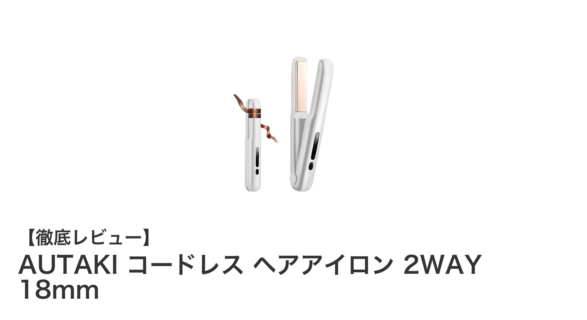 持ち運び自由自在！AUTAKIコードレス2WAYヘアアイロンで毎日がスタイリッシュに