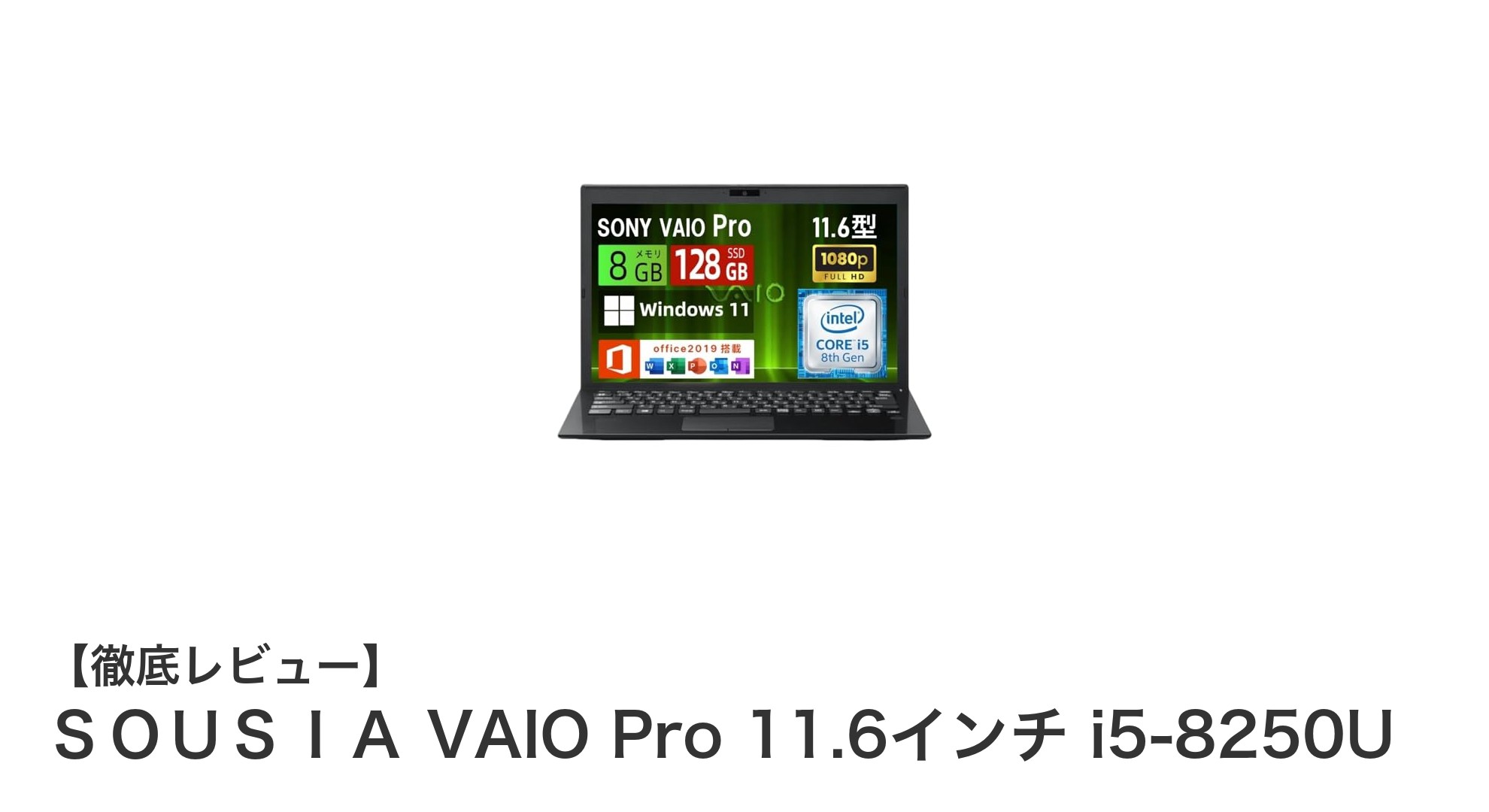 軽量&高性能!VAIO Pro 11.6インチ i5-8250U搭載モデルの魅力徹底解説