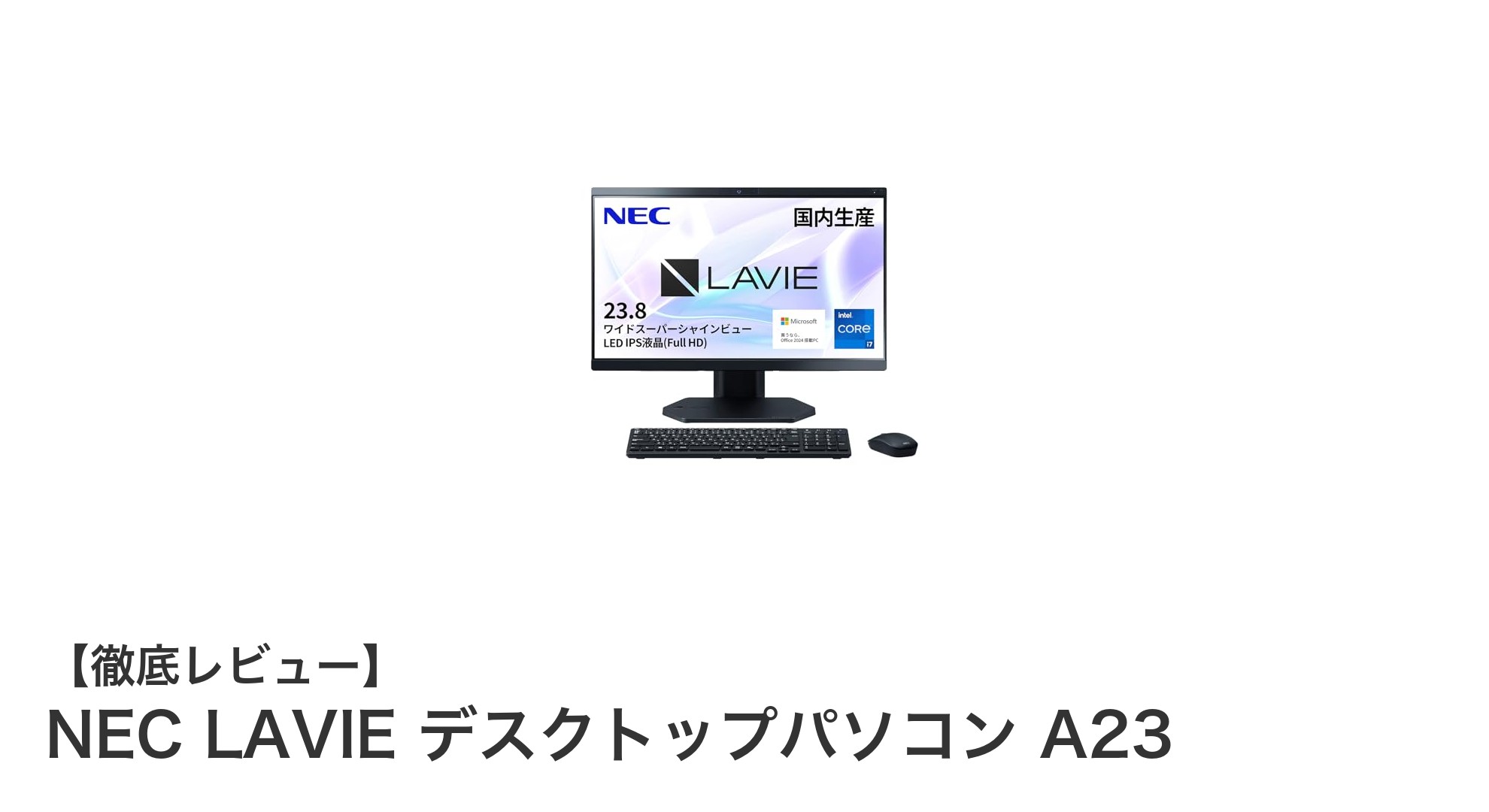 NEC LAVIE デスクトップパソコン A23で快適な作業環境を実現しよう!
