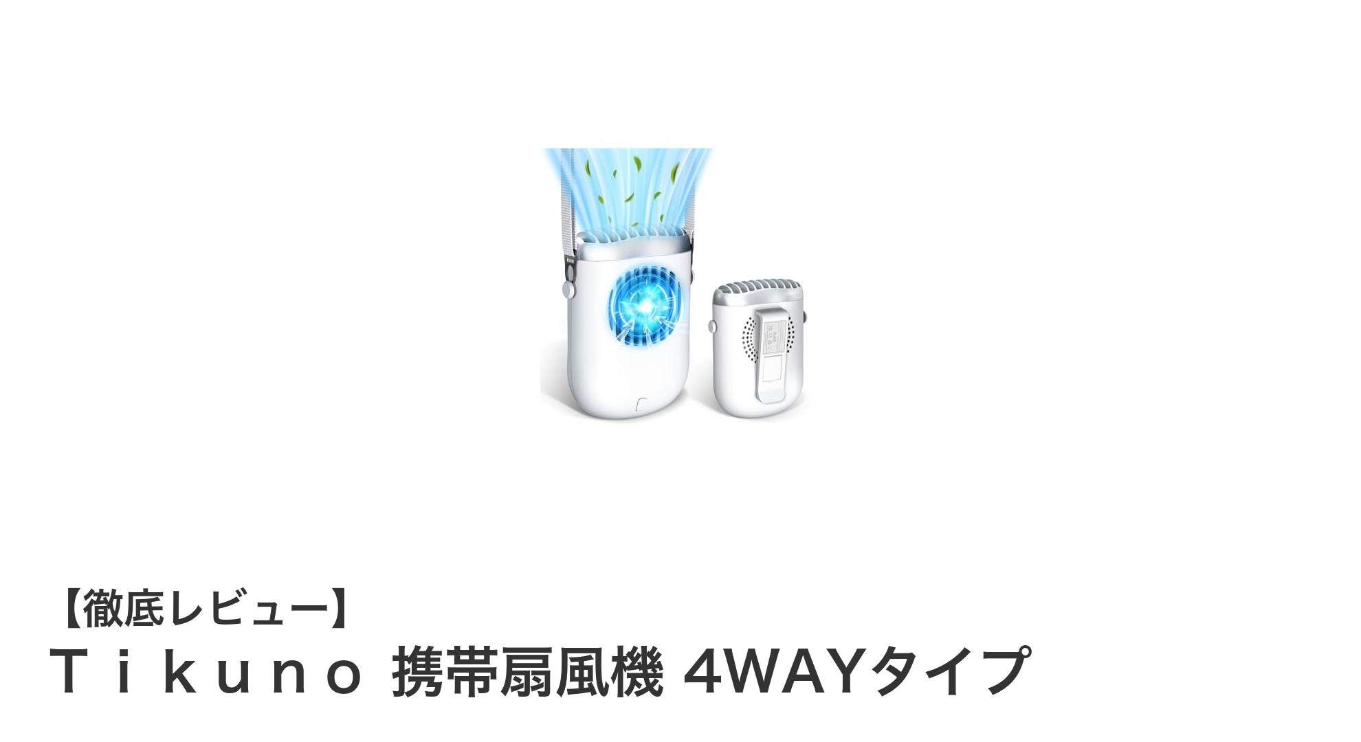 多機能で長時間使える!Tikuno携帯扇風機4WAYタイプの魅力に迫る