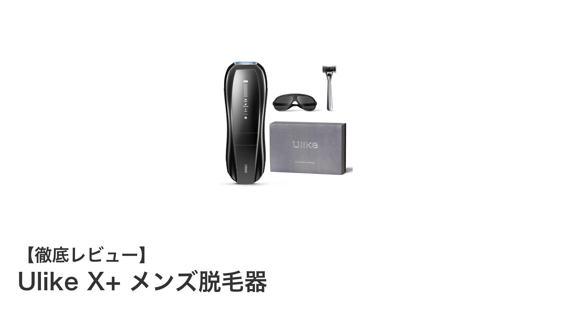 Ulike X+ メンズ脱毛器で叶える快適&効果的な自宅脱毛体験