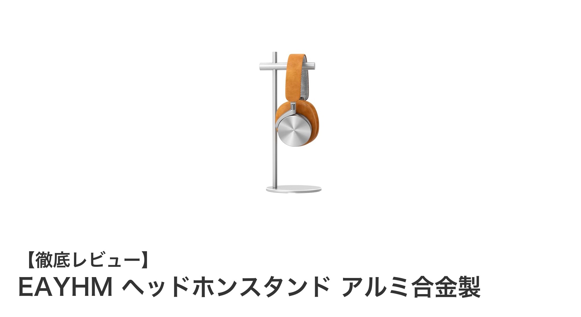 EAYHMのアルミ合金製ヘッドホンスタンドでスマートに収納&簡単組立!