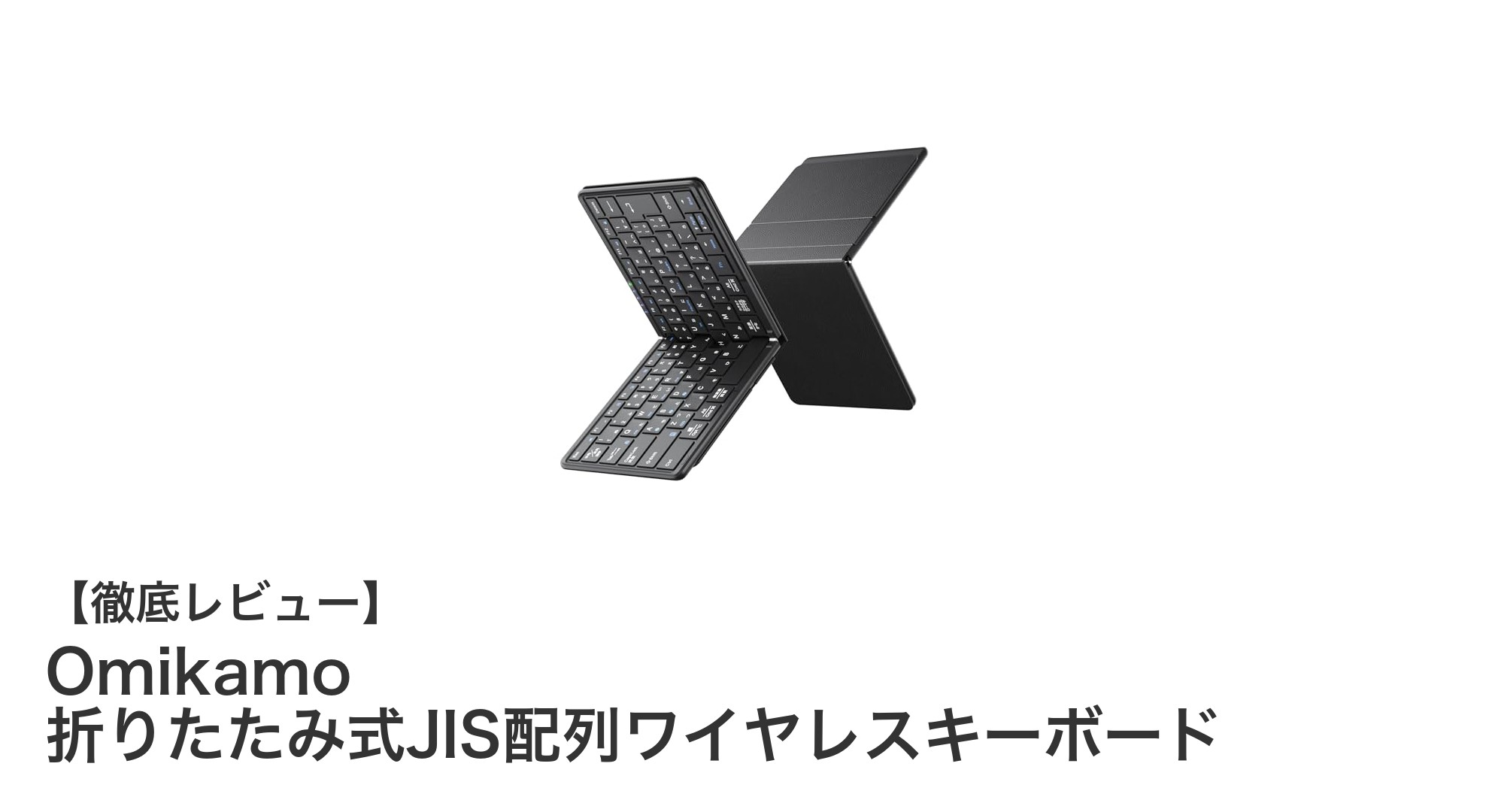 多機能かつ携帯性抜群！Omikamo折りたたみ式ワイヤレスキーボードの魅力とは？