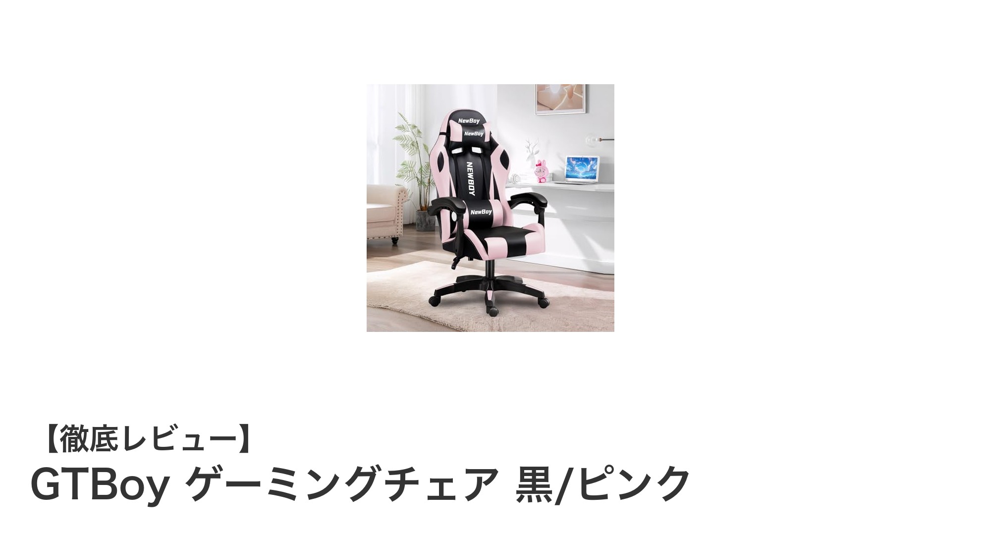 GTBoy ゲーミングチェア 黒/ピンクで快適ゲーム環境を実現!