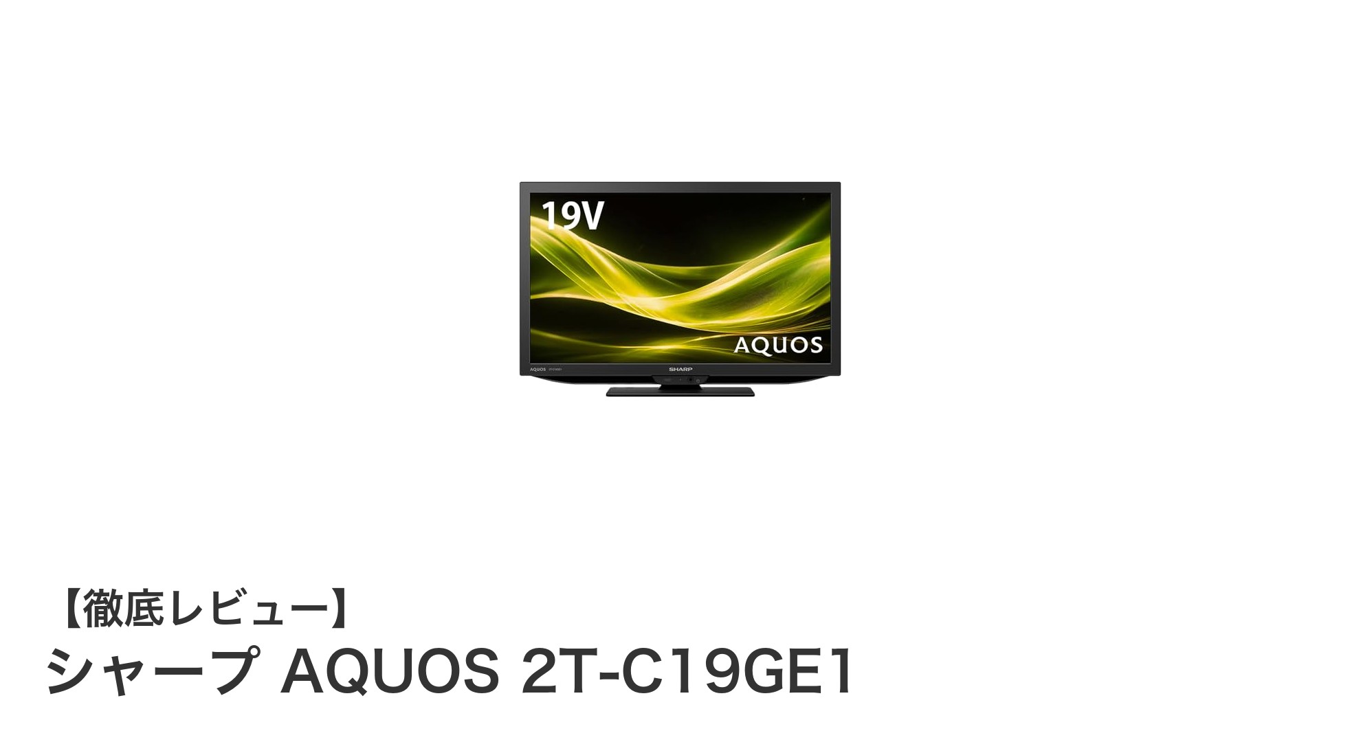 シャープAQUOS 19インチ液晶テレビ 2T-C19GE1の魅力を徹底解説