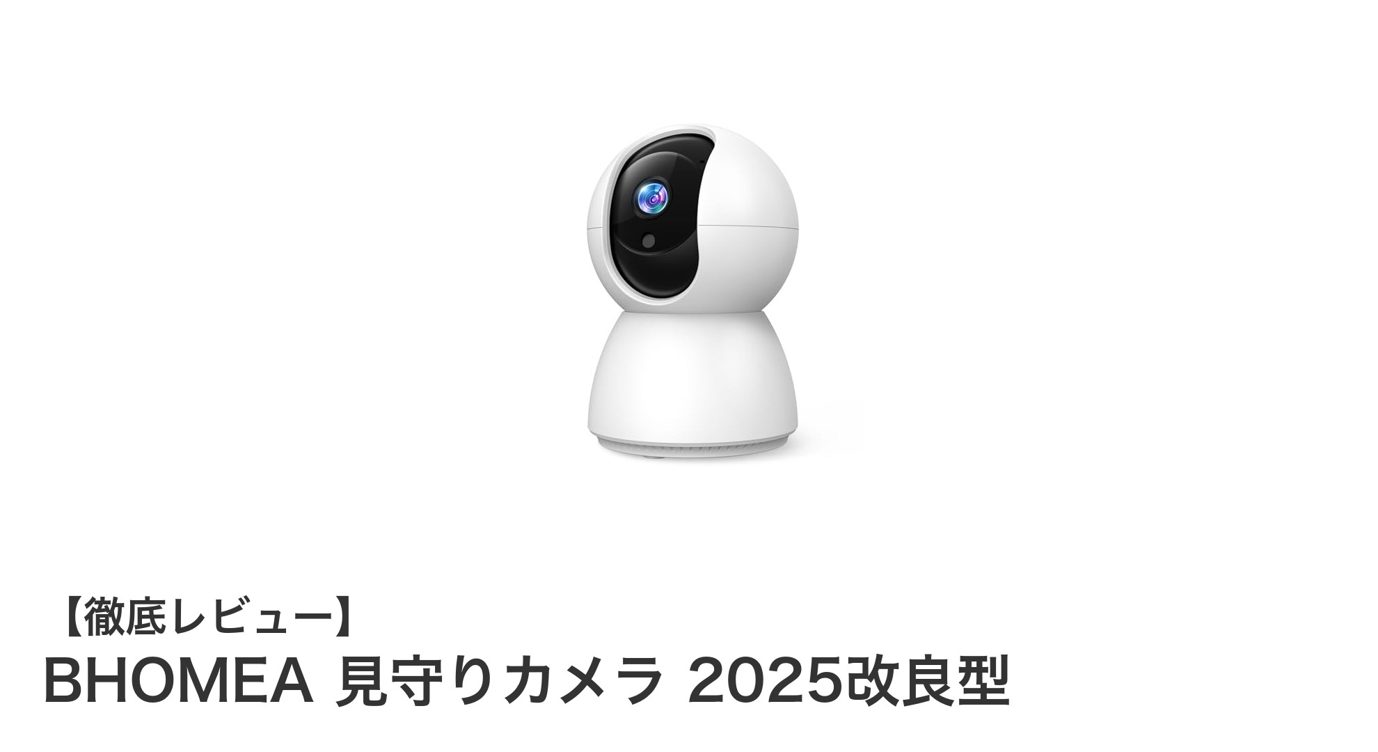 BHOMEA 見守りカメラ 2025改良型で安心の360度監視を実現!