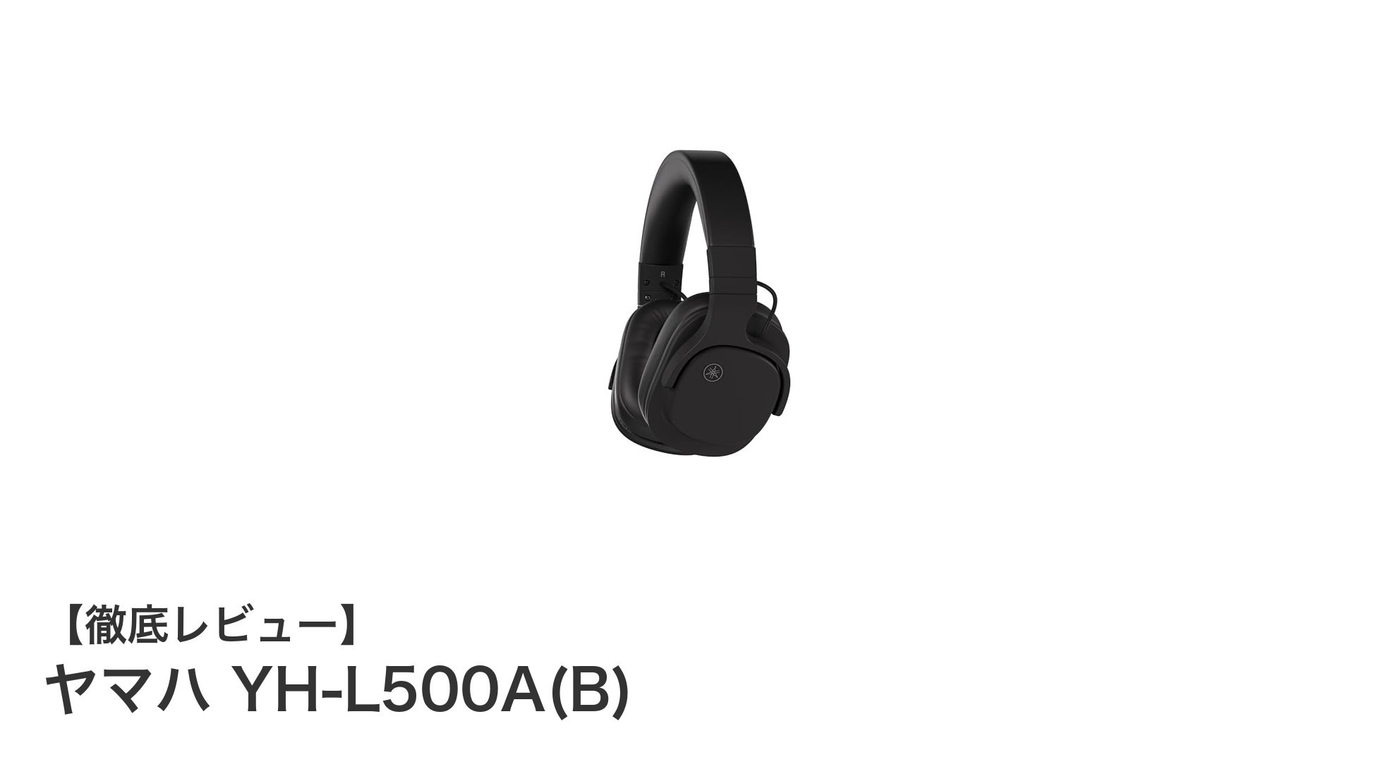 ヤマハ YH-L500A(B):多機能で快適なワイヤレスヘッドホンの新定番