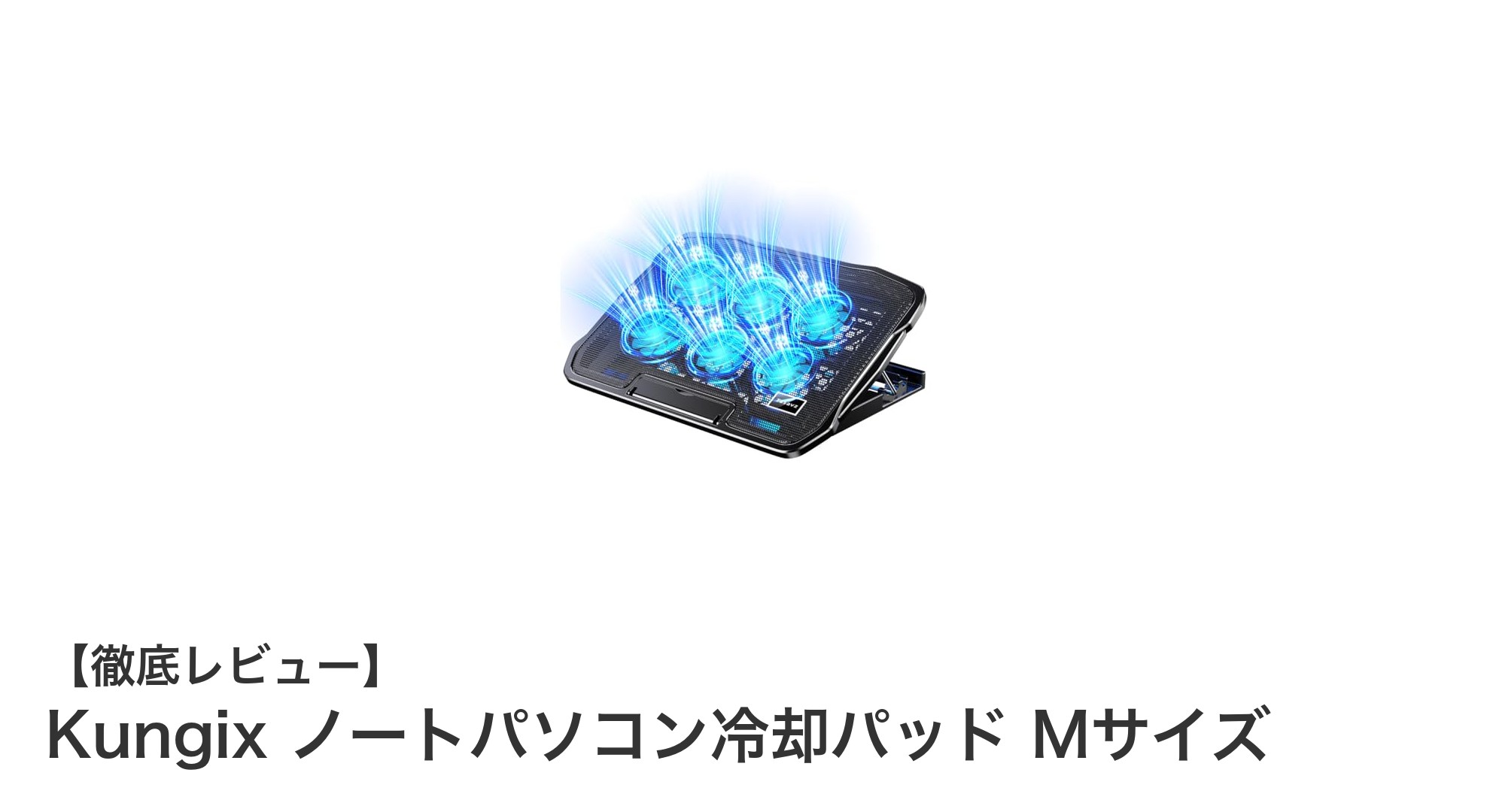 Kungixノートパソコン冷却パッドMサイズで快適作業を実現！静音ファン6基搭載の優れた冷却性能