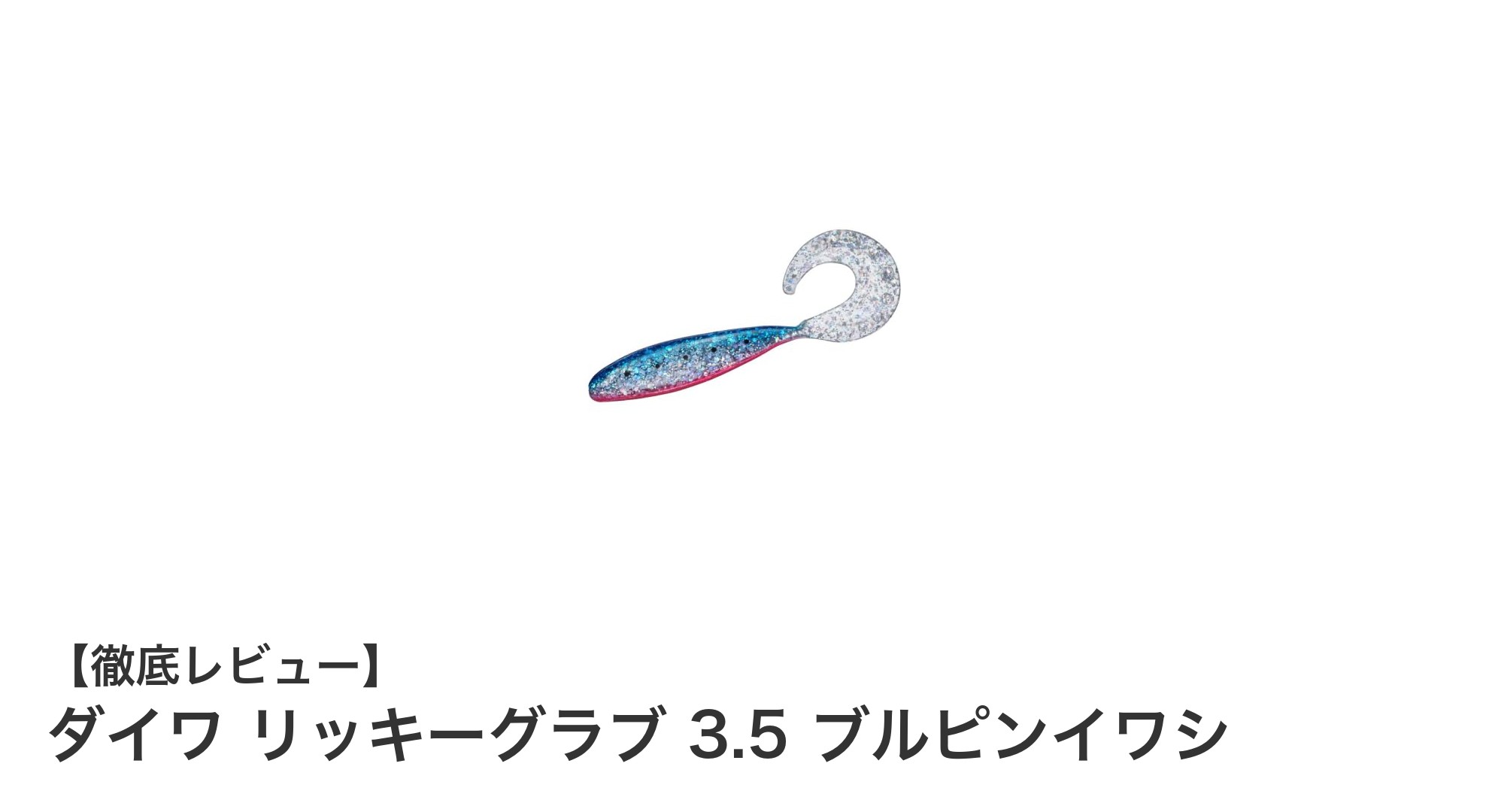 ダイワ リッキーグラブ 3.5 ブルピンイワシで狙う!ワームジギングの新定番シャッドテールワーム