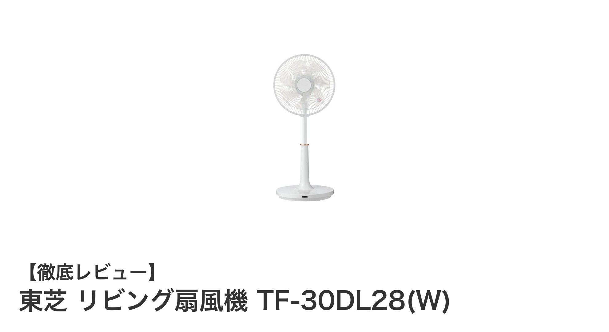 東芝リビング扇風機TF-30DL28(W):静音&省エネの快適な風をあなたに