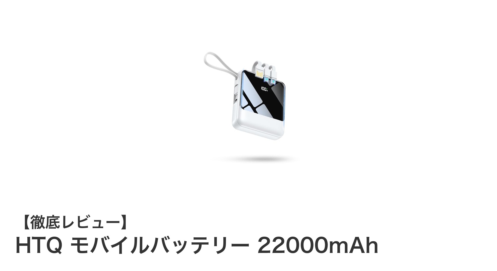 HTQ モバイルバッテリー 22000mAhで最大5台同時充電が可能に！