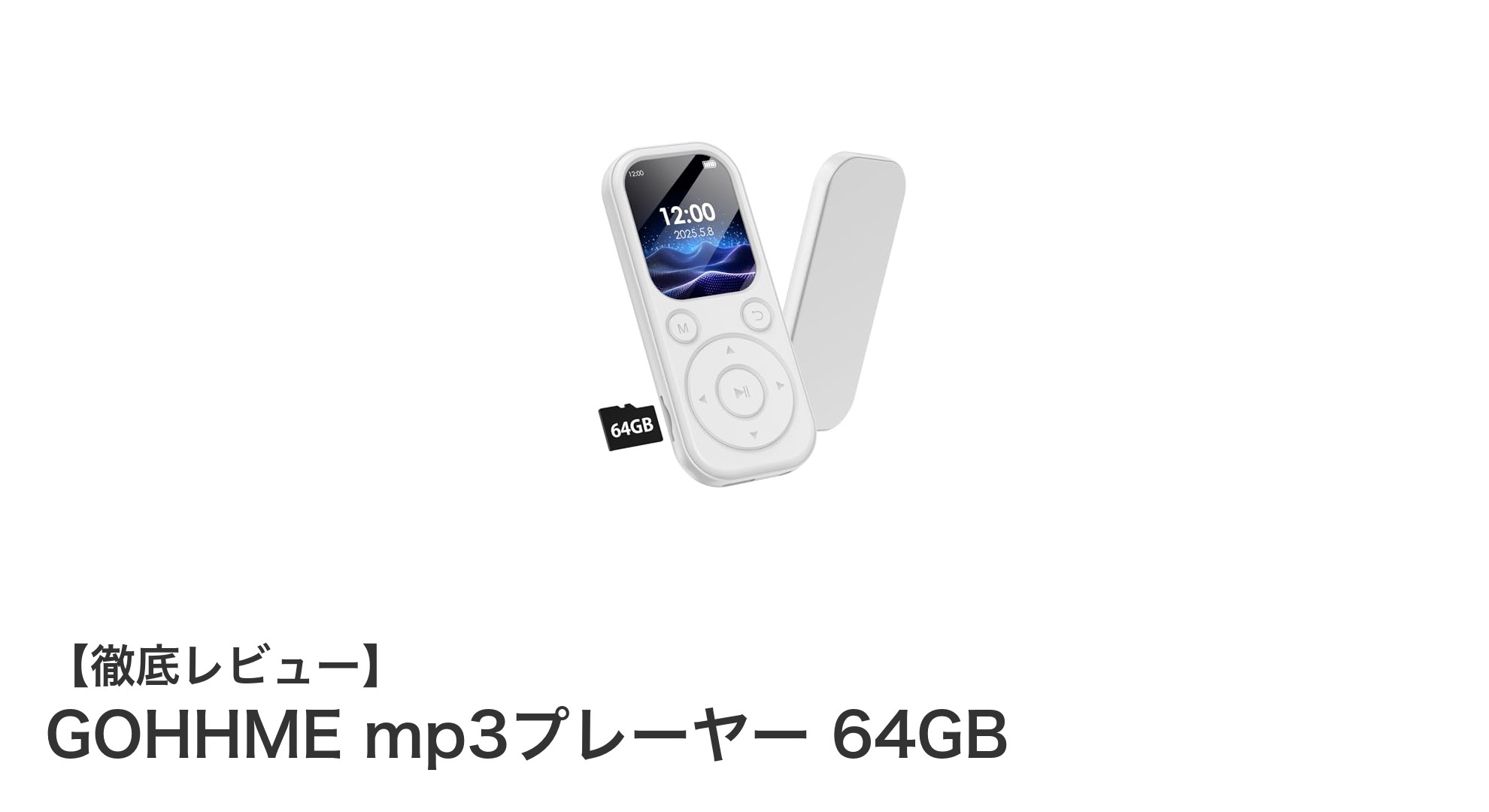 GOHHME mp3プレーヤー 64GB：軽量＆大容量で音楽体験を進化させる最新モデル