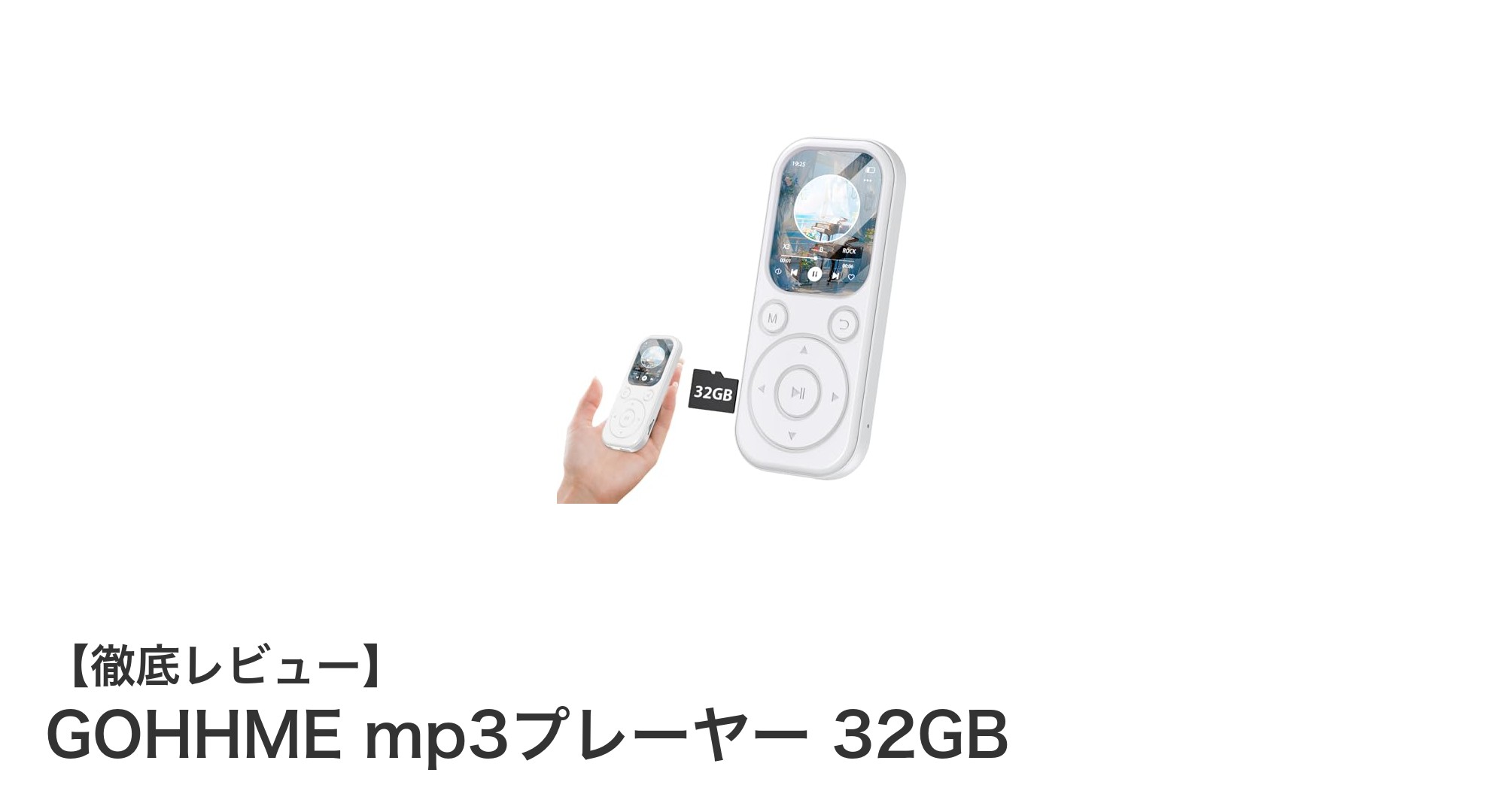 軽量で高音質!GOHHME mp3プレーヤー 32GBの魅力徹底解説