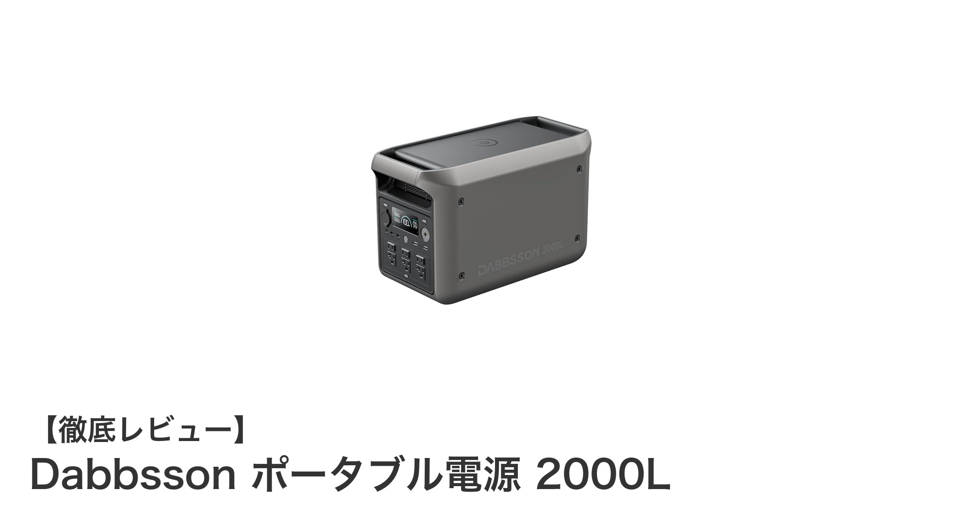 Dabbsson ポータブル電源 2000L:大容量2048Whでどこでも安心の電源確保