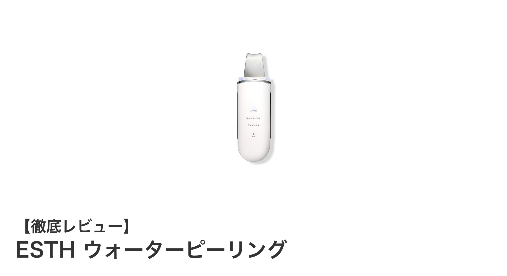 ESTH ウォーターピーリングで叶える透明感あふれる素肌ケア
