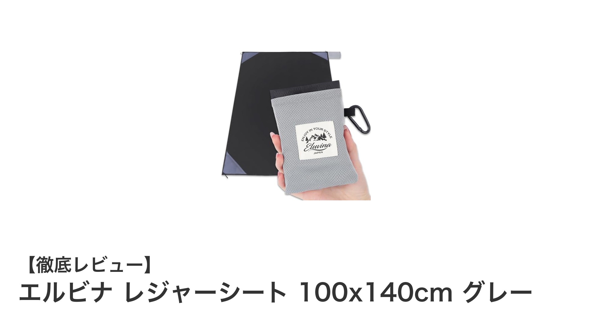 快適アウトドアに最適!エルビナの軽量レジャーシートでリラックスタイムを満喫しよう