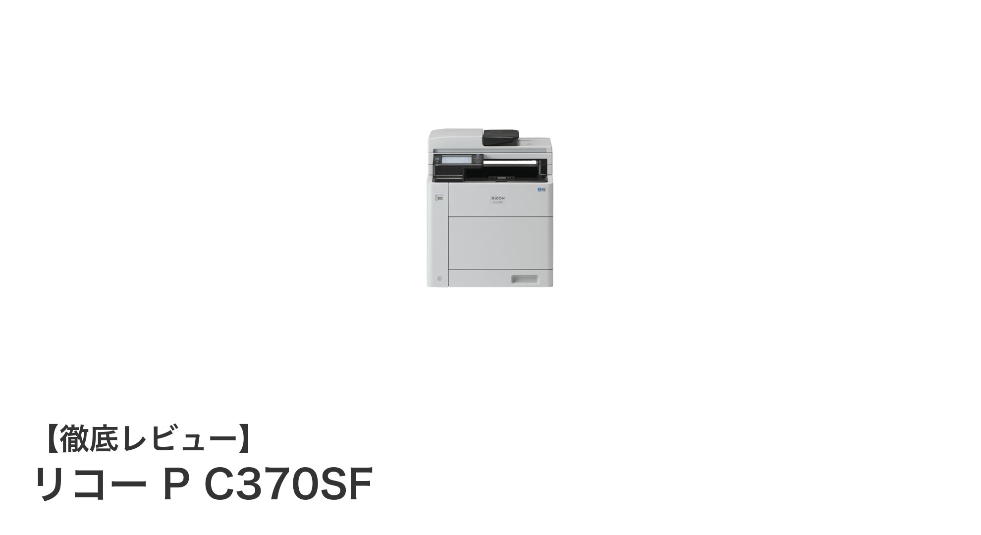 リコー P C370SF:高速&多機能A4カラープリンター複合機の決定版