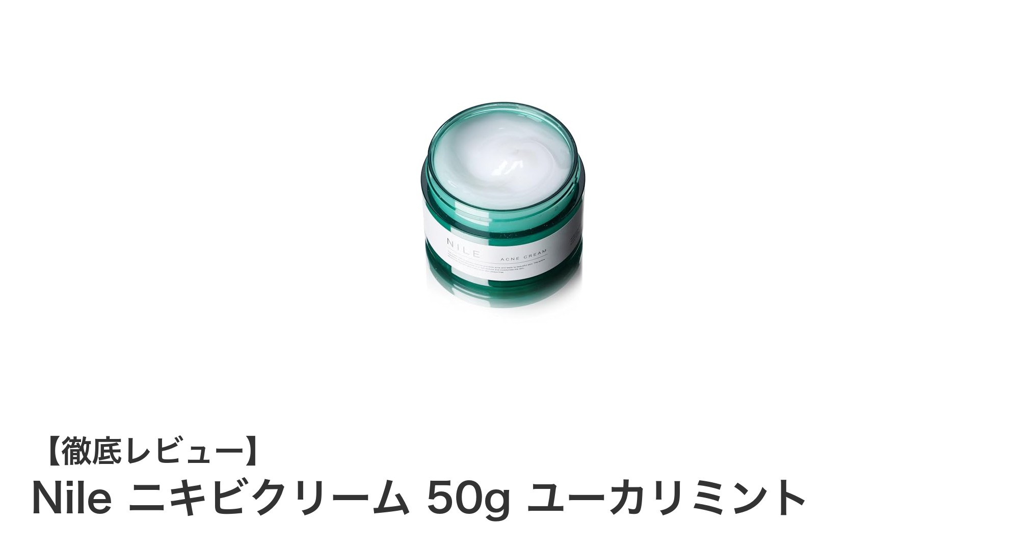 爽やかな香りで肌ケア!Nile ニキビクリーム 50g ユーカリミントの魅力とは?