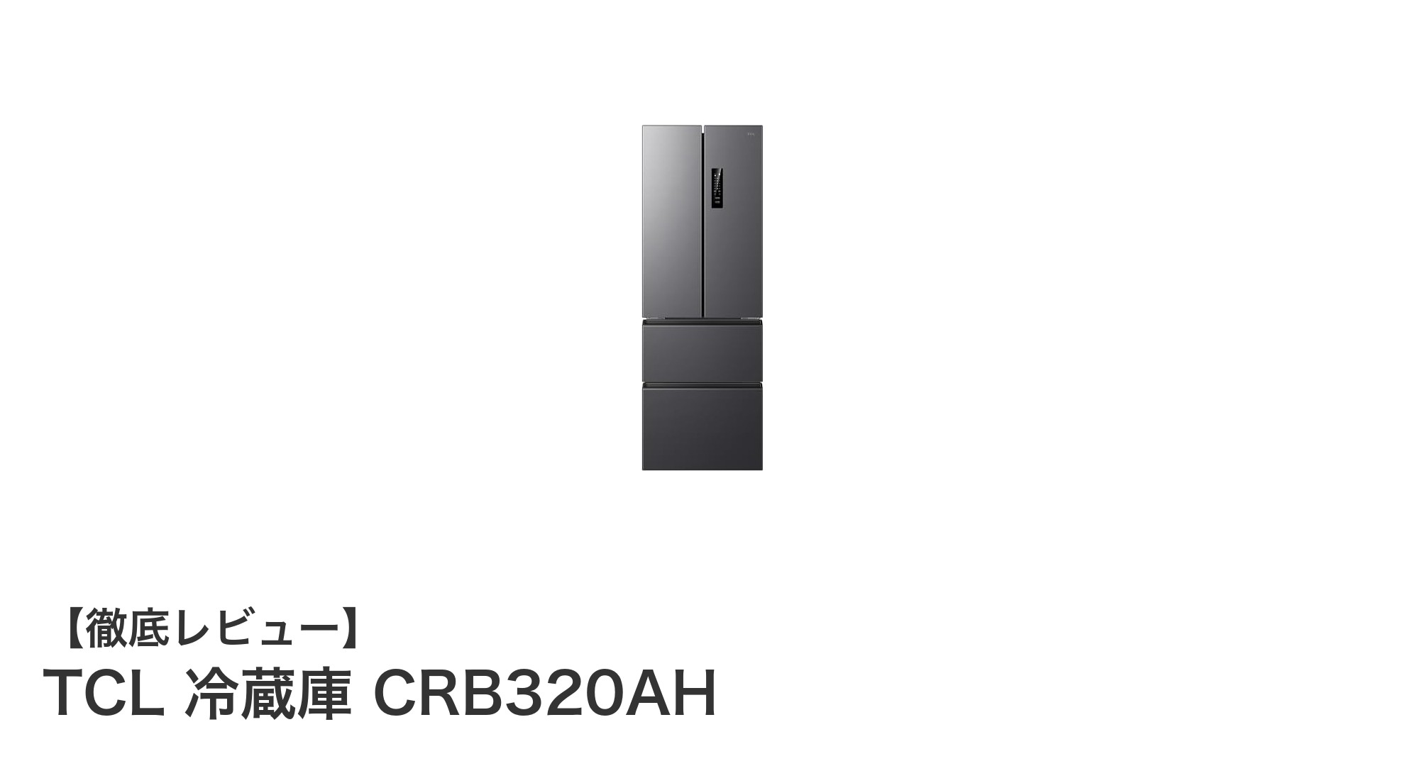 TCLの新型冷蔵庫CRB320AHで省スペース&大容量を実現!最新AIモード搭載の静音設計モデル