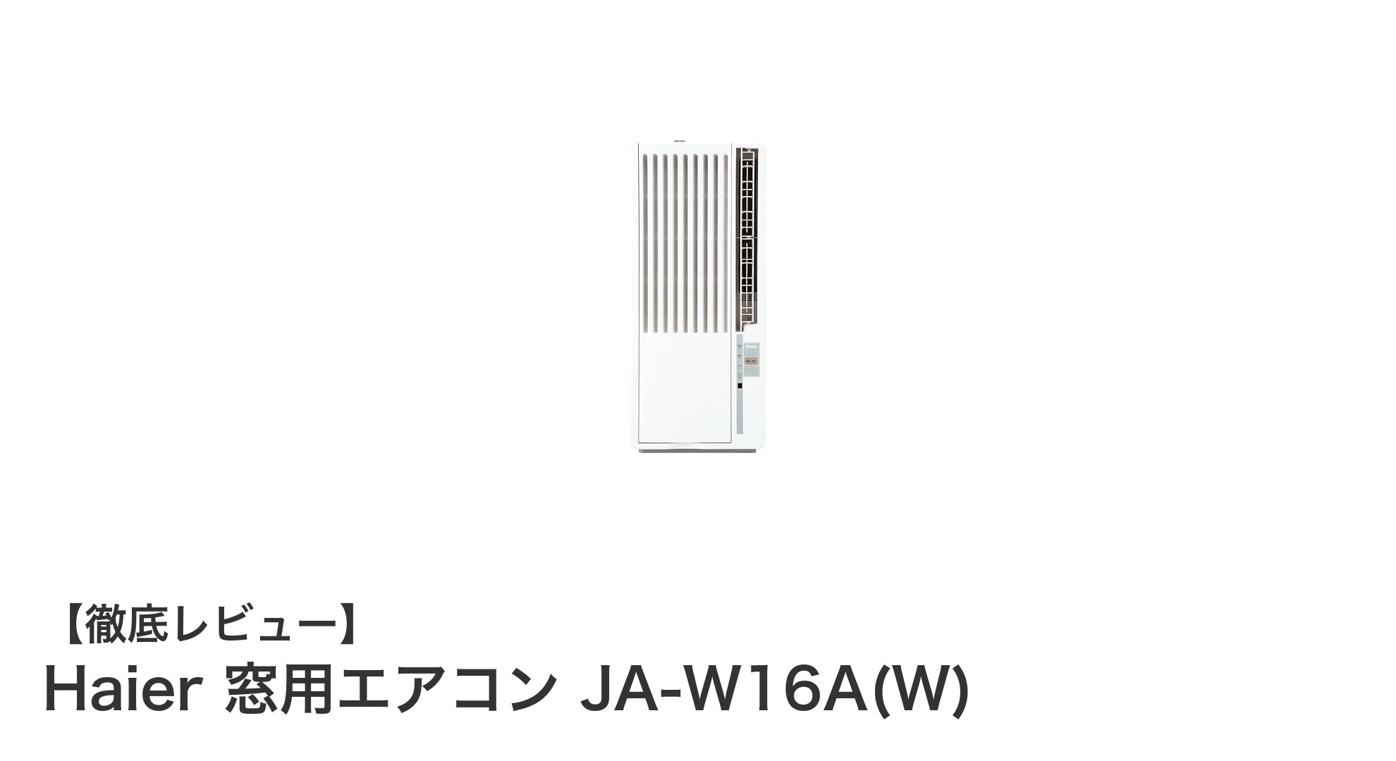 簡単設置で快適!Haier 窓用エアコン JA-W16A(W)の魅力とは?
