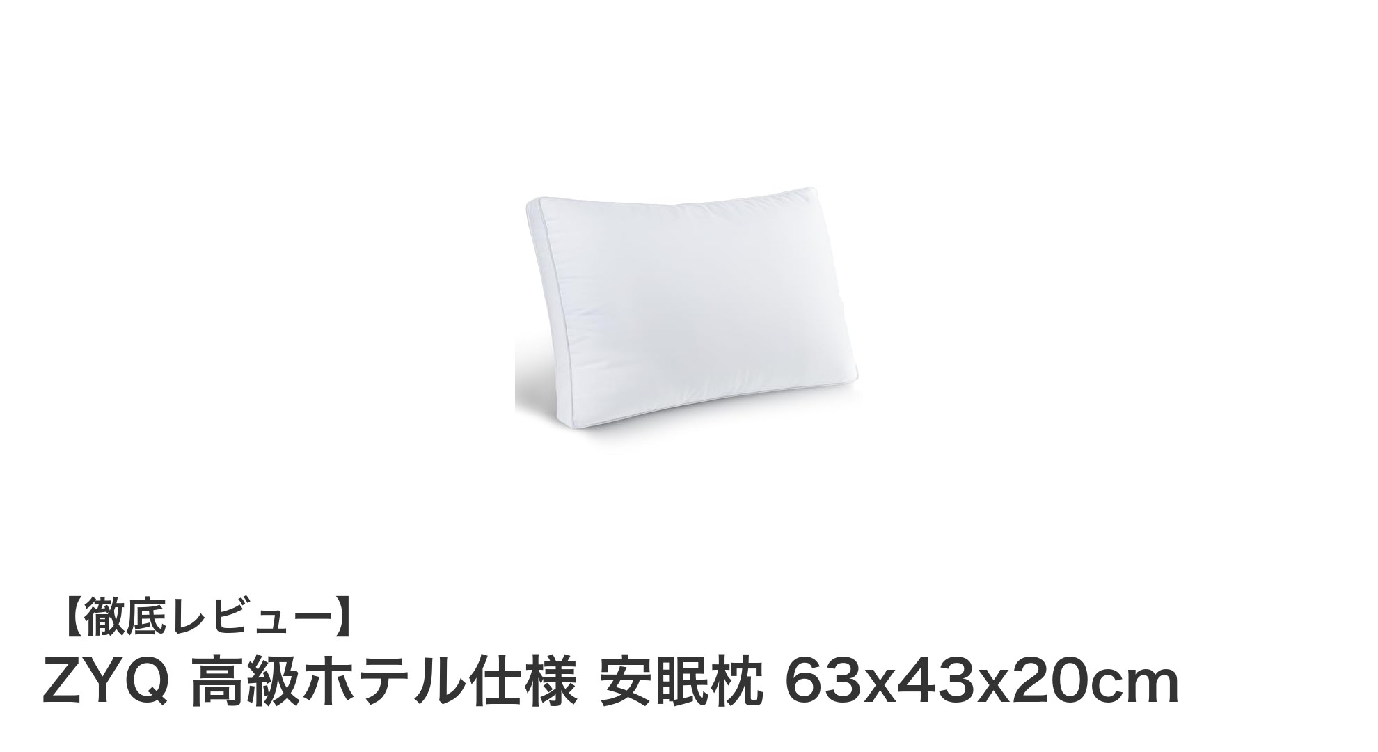 快眠を追求するならこれ!ZYQの高級ホテル仕様 安眠枕の魅力徹底解説