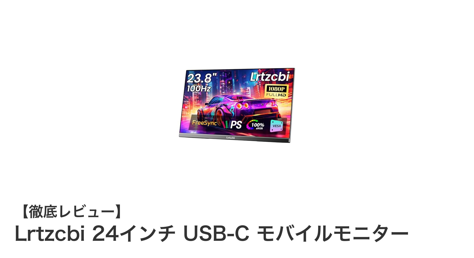 Lrtzcbi 24インチ USB-C モバイルモニターで快適ゲーミング&作業環境を実現!