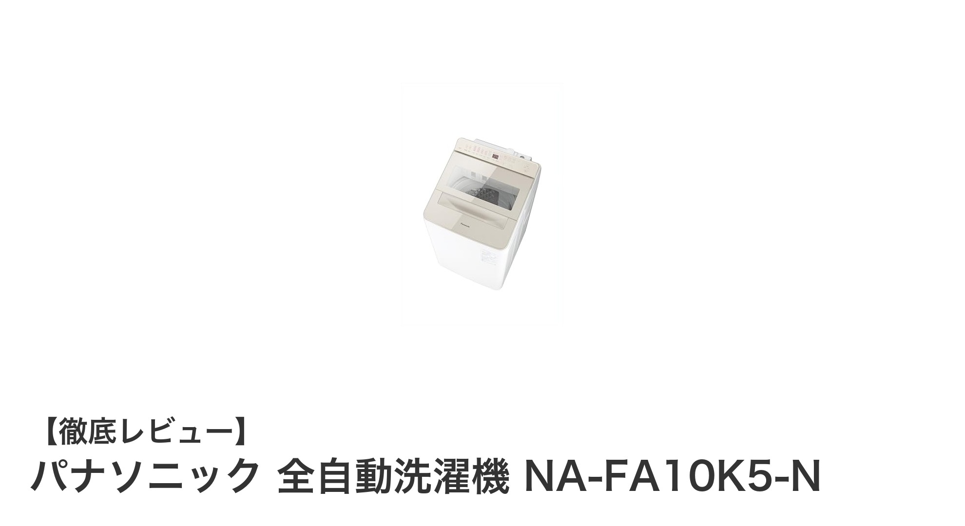 パナソニック全自動洗濯機NA-FA10K5-Nで毎日の洗濯がもっと快適に!