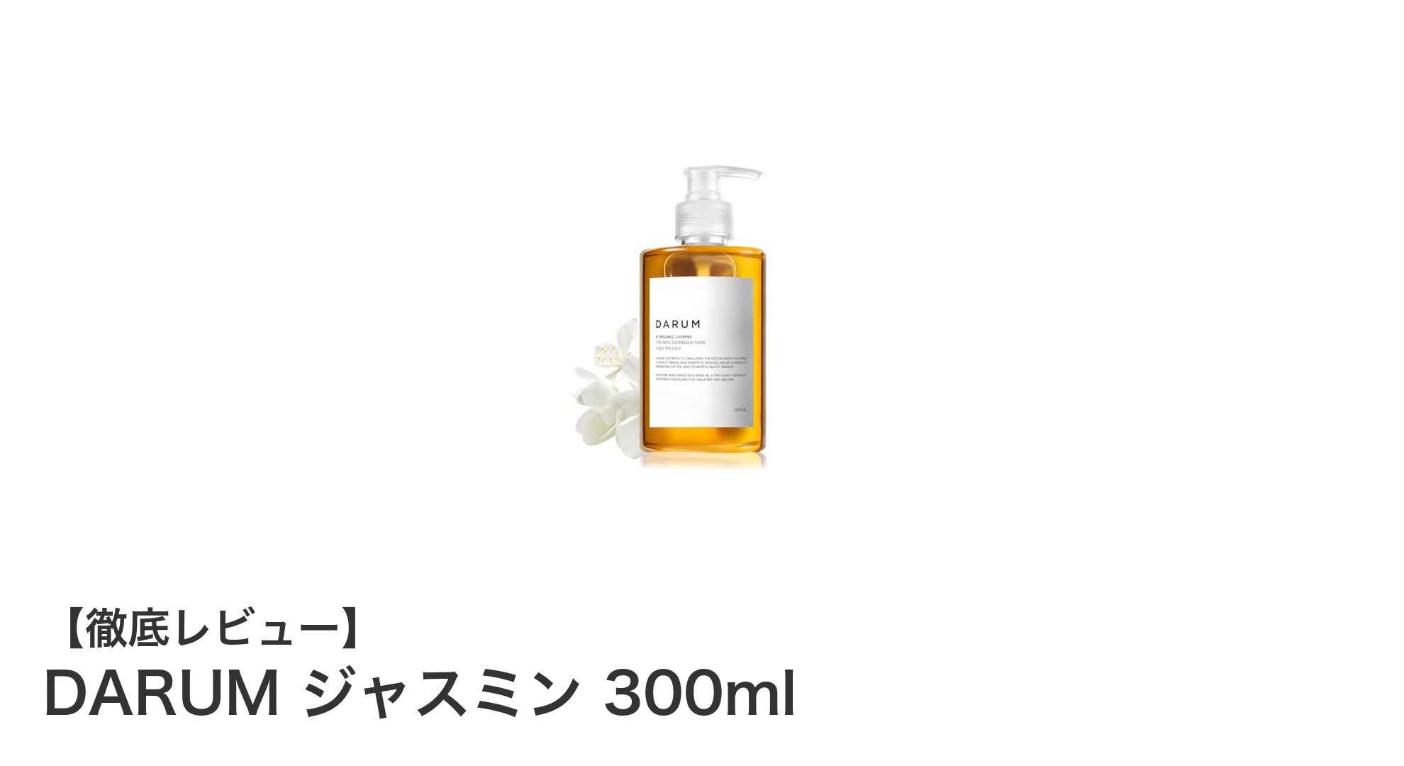 DARUM ジャスミン 300mlで叶える肌と髪の潤い＆リラックス体験