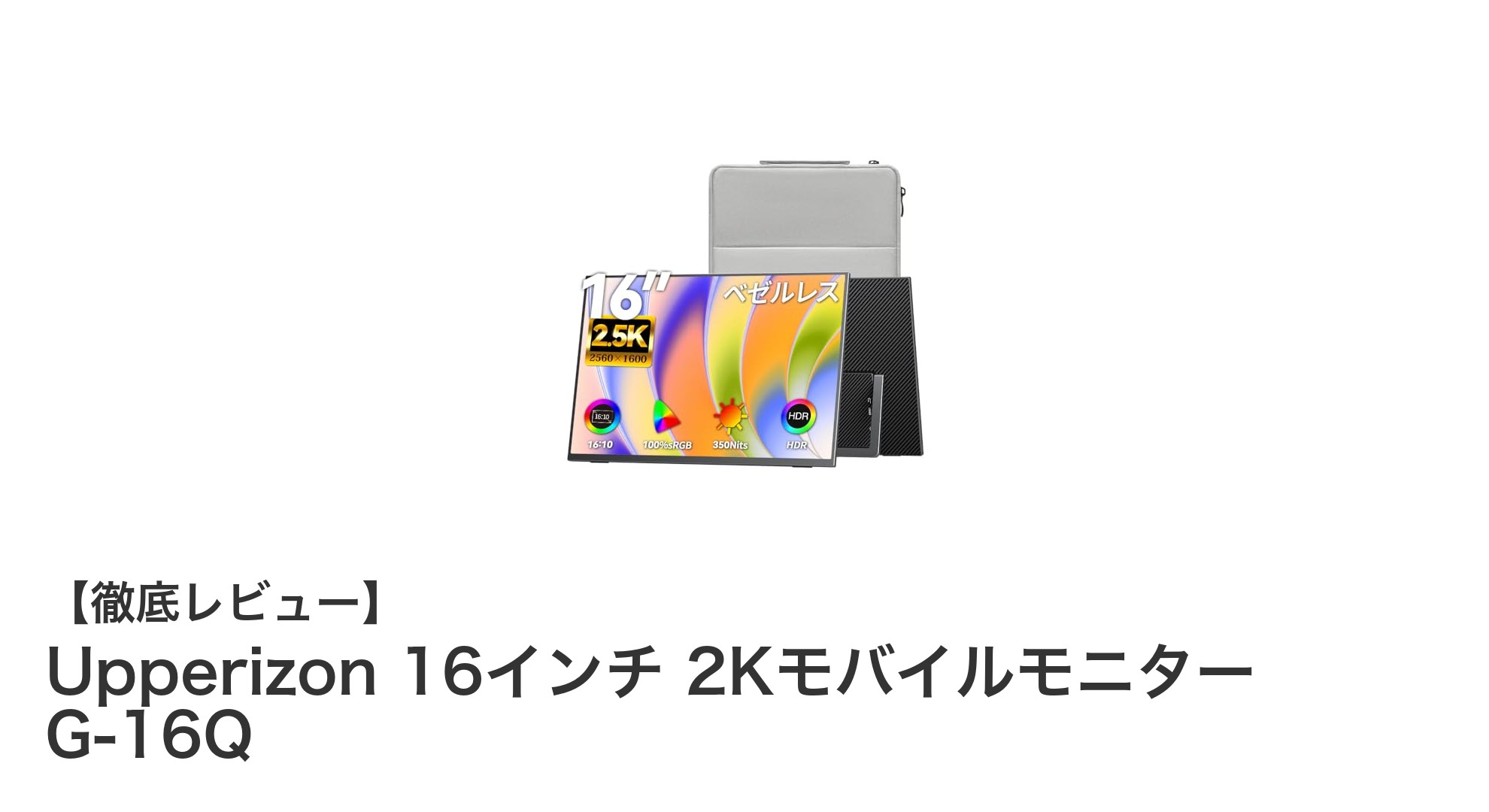 Upperizon 16インチ 2Kモバイルモニター G-16Qの魅力を徹底解説!