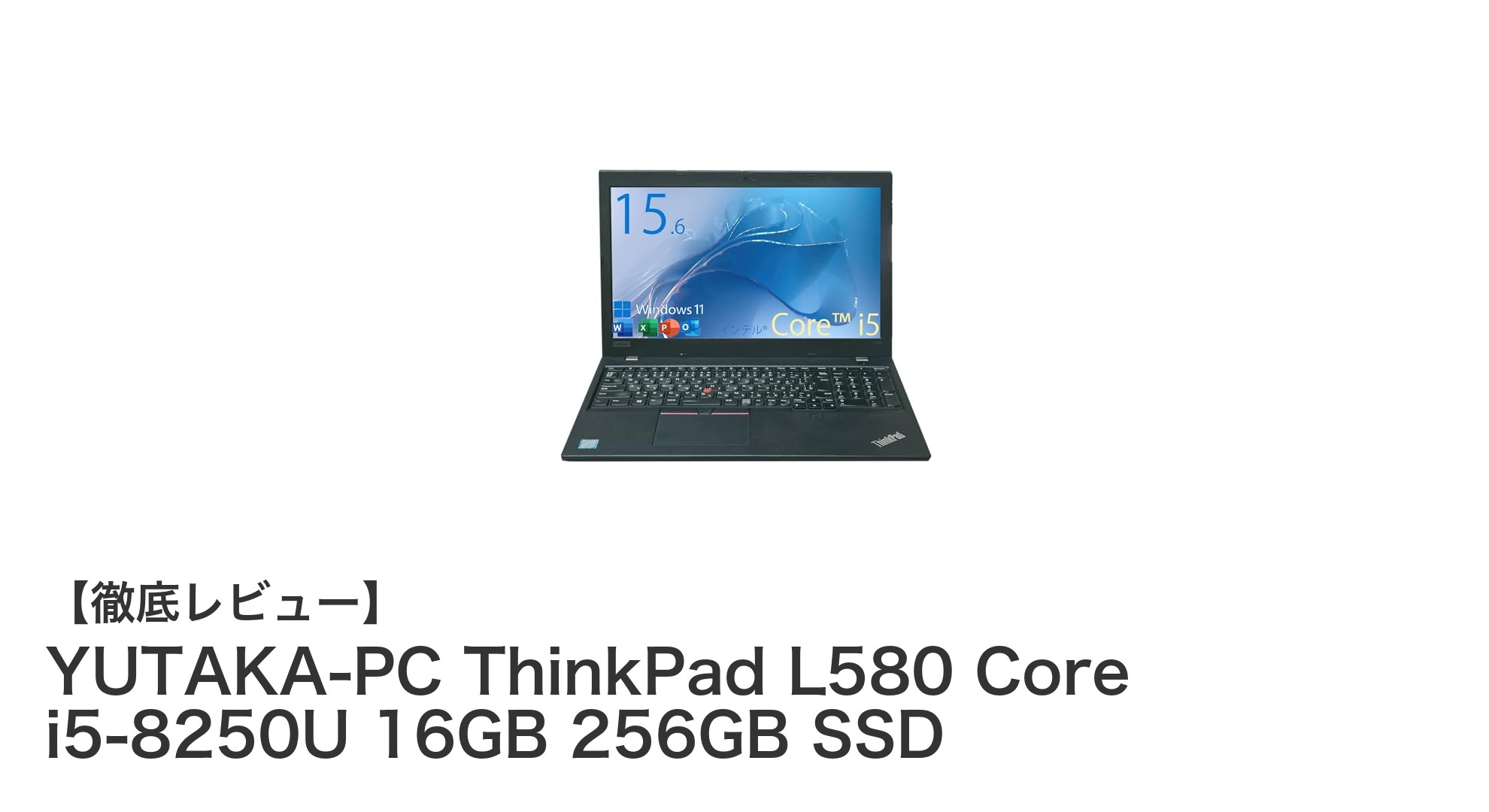 高性能&大容量メモリ搭載!YUTAKA-PC ThinkPad L580で快適作業を実現