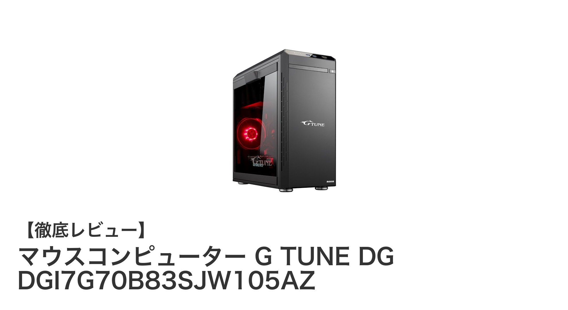 マウスコンピューター G TUNE DG DGI7G70B83SJW105AZ:究極のゲーミング体験を実現する高性能デスクトップPC