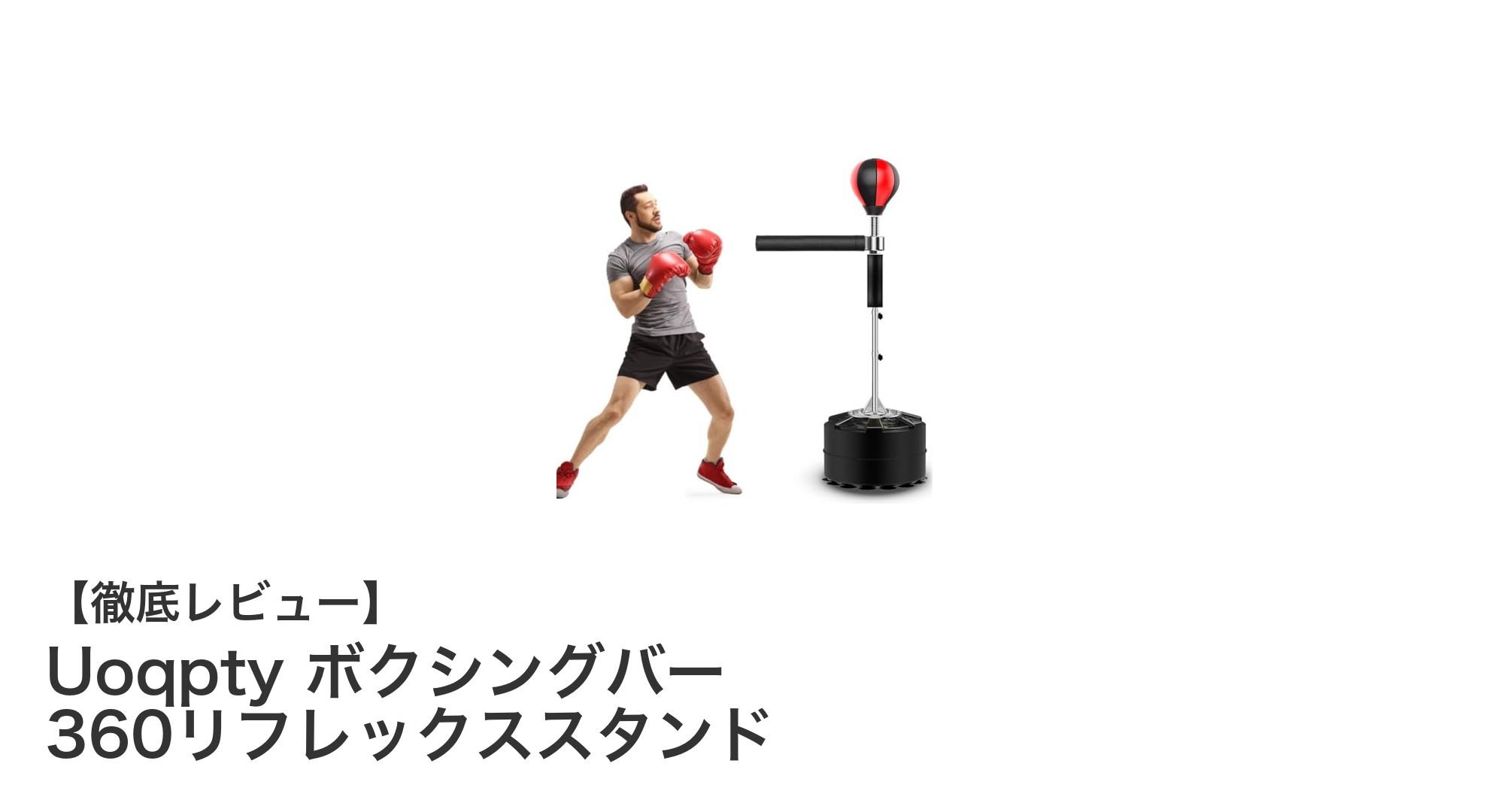 Uoqpty ボクシングバーで究極の360度リフレックストレーニングを実現！