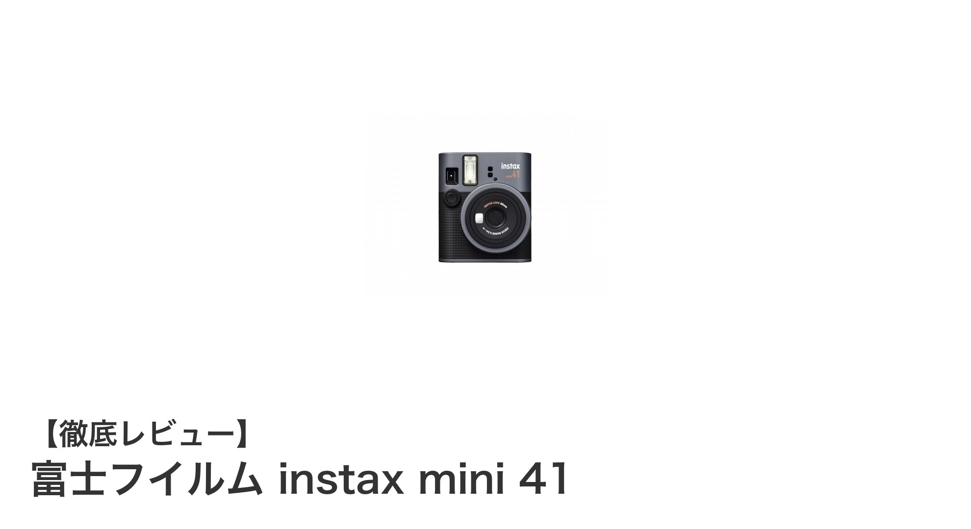 富士フイルム instax mini 41で楽しむ、クラシック&ファッショナブルなインスタントカメラ体験