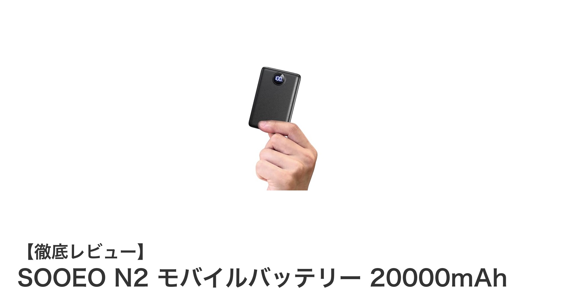 超薄型＆大容量！SOOEO N2 20000mAhモバイルバッテリーで3台同時急速充電を実現