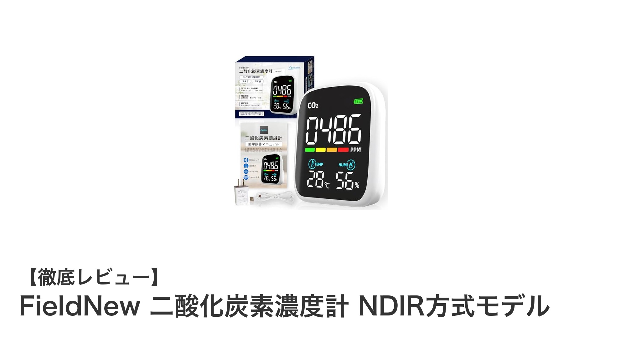 高性能で使いやすい！FieldNewのNDIR方式二酸化炭素濃度計の魅力とは？