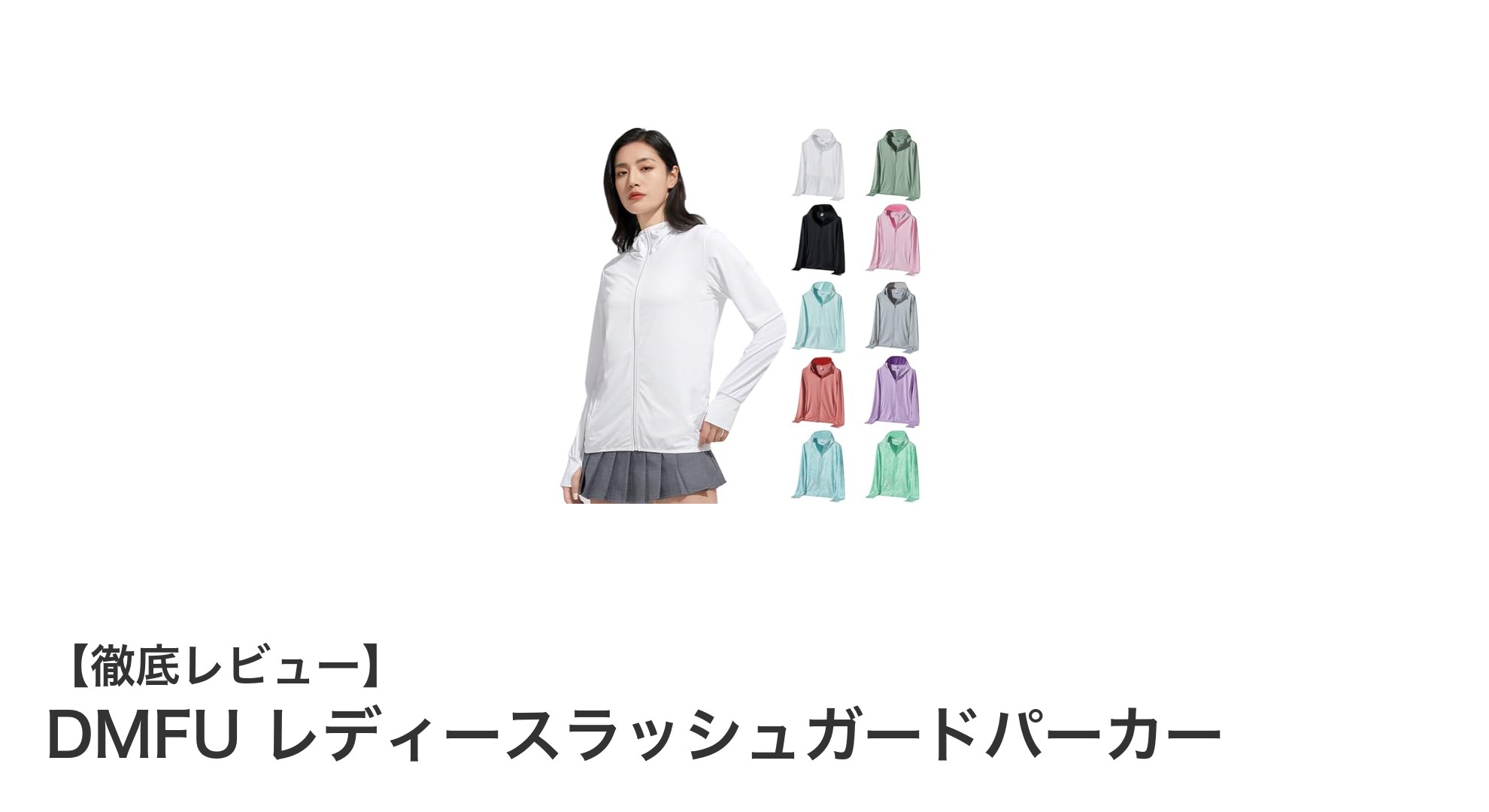 UV対策も快適さも両立!DMFU レディースラッシュガードパーカーの魅力とは?