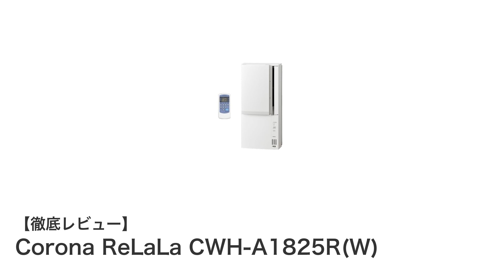 Corona ReLaLa CWH-A1825R(W)：簡単設置で4.5～8畳対応の冷暖房窓用エアコン