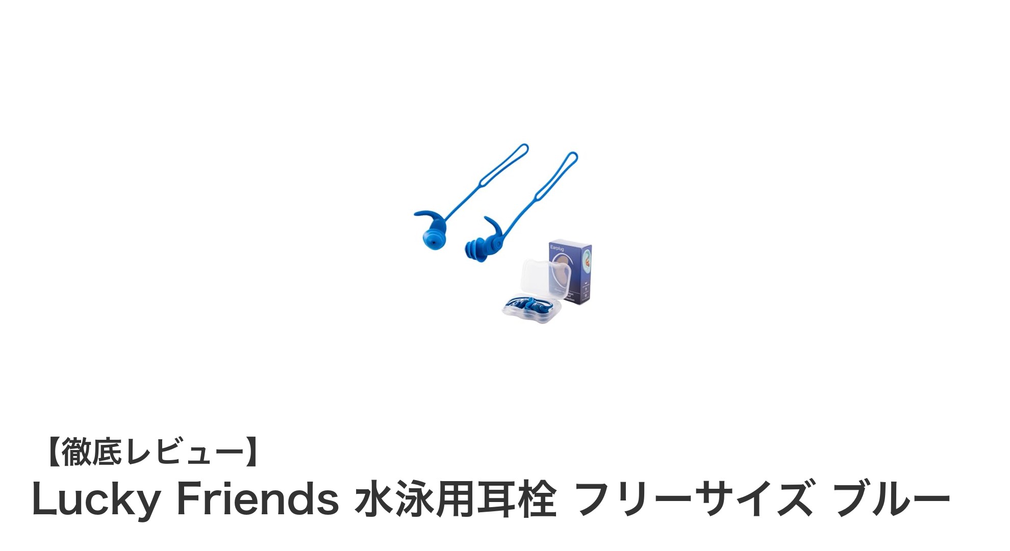 水泳をもっと快適に！Lucky Friendsの耳栓で水のトラブルを解消