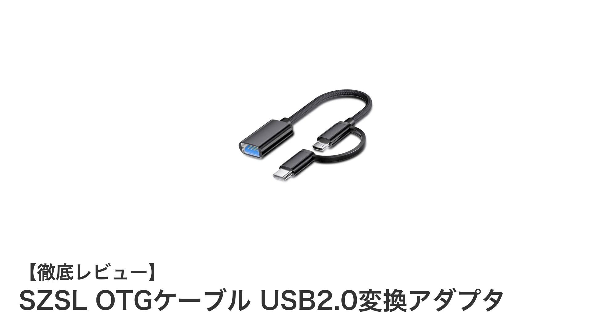 SZSL OTGケーブルでスマホとPCを簡単接続!高速USB2.0変換アダプタの魅力とは?