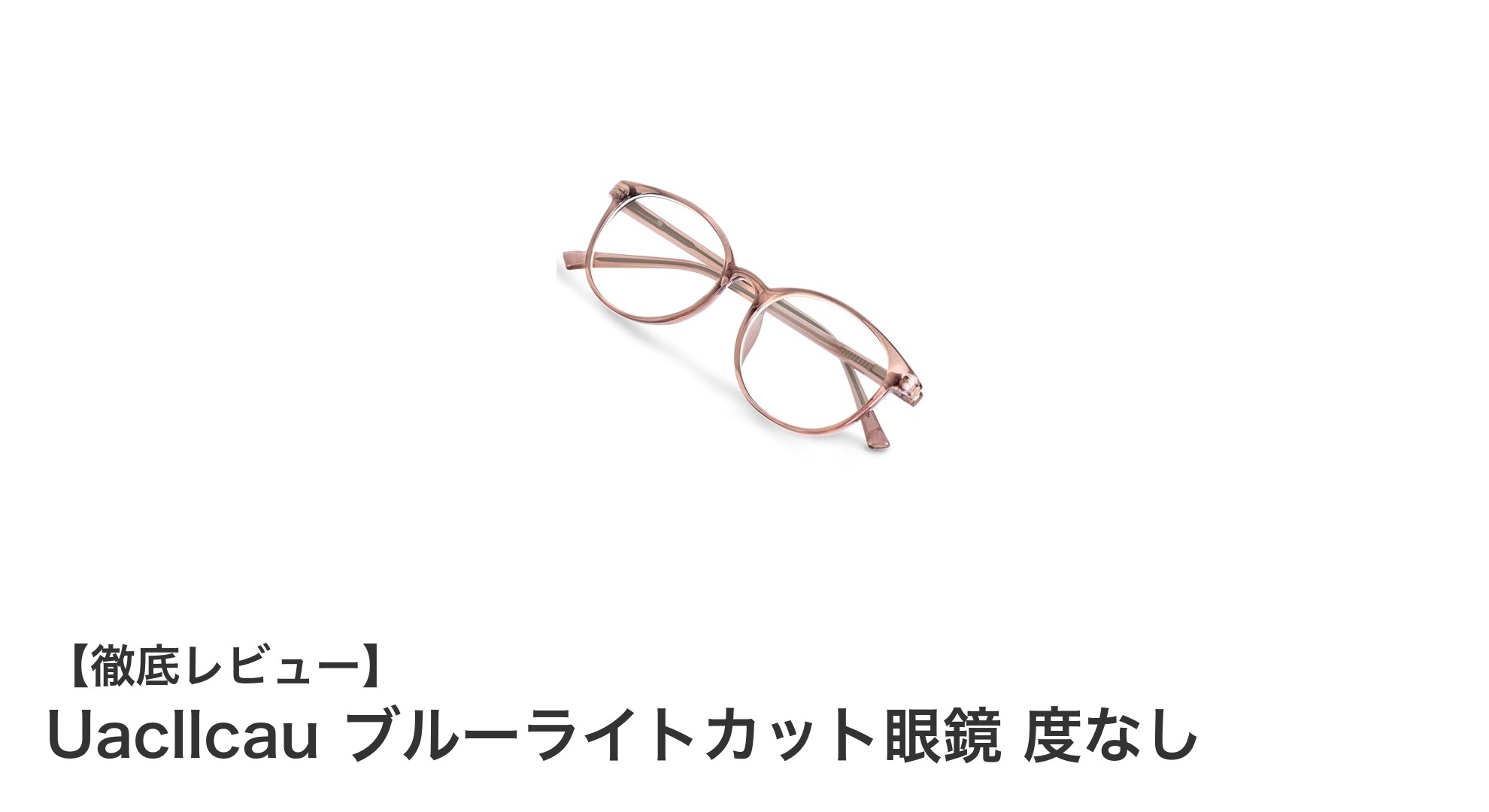 目の疲れを軽減！Uacllcauブルーライトカット眼鏡の魅力とは？