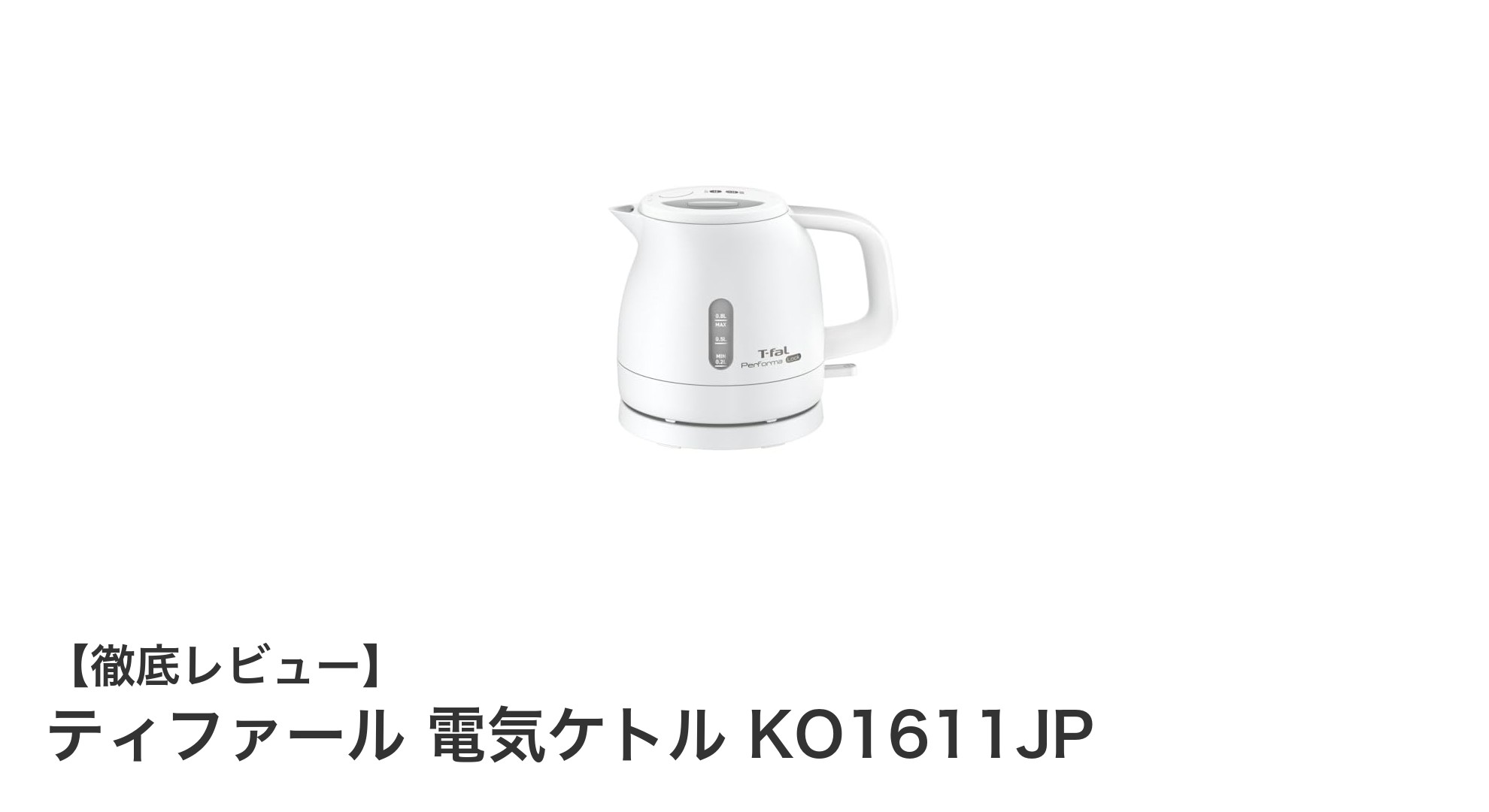 ティファール 電気ケトル KO1611JP:軽量で安全、約1分のスピード沸騰が魅力!