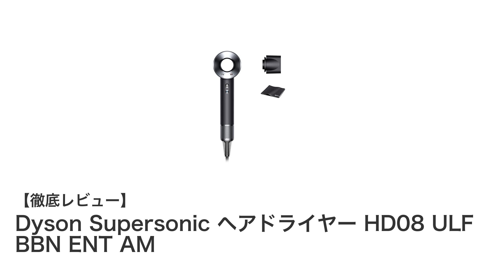Dyson Supersonic ヘアドライヤーで叶えるスピーディ&ヘルシーな髪乾燥体験