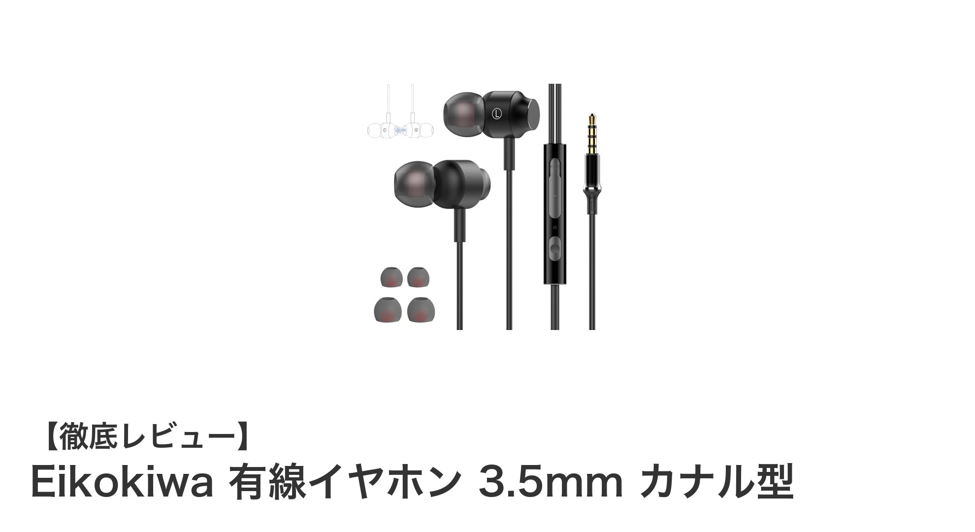 Eikokiwa 有線イヤホン 3.5mm カナル型でクリアな音質と快適な通話体験を実現!