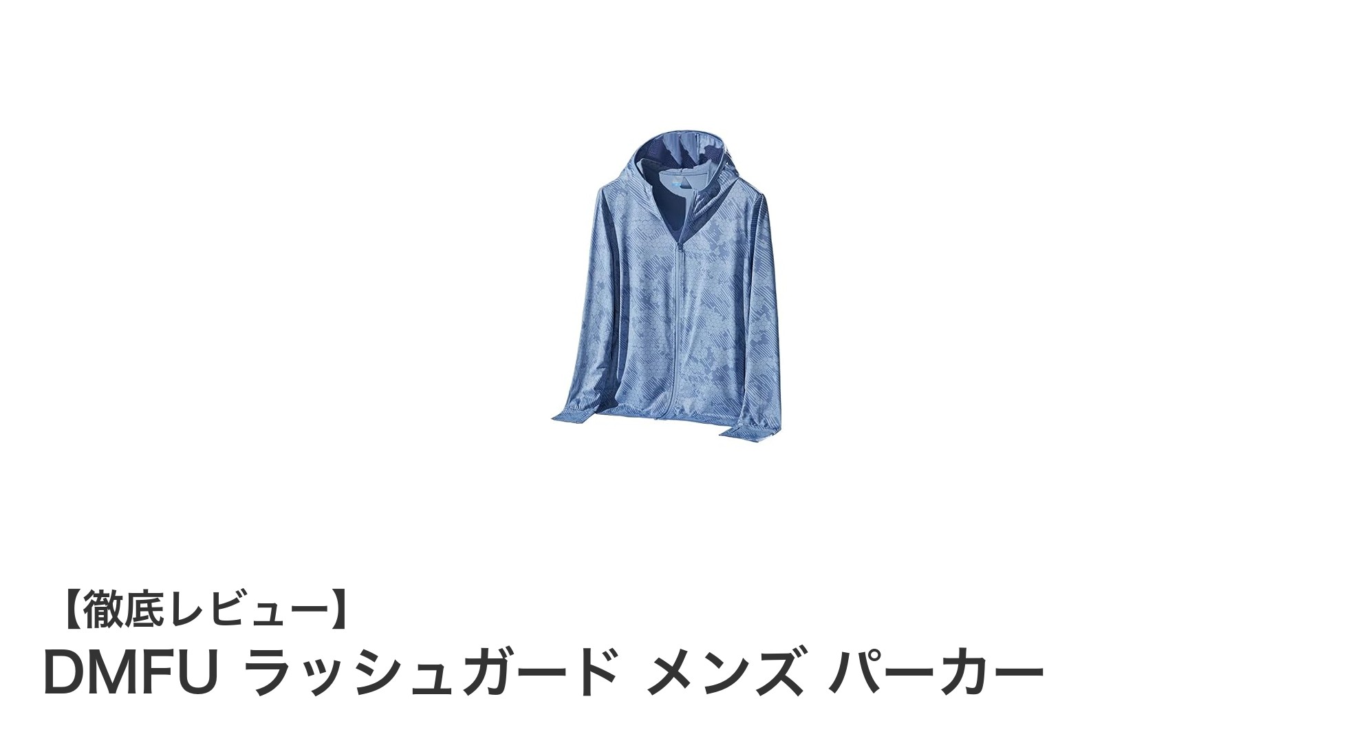 夏の紫外線対策に最適!DMFUのラッシュガードパーカーで快適アウトドアを楽しもう