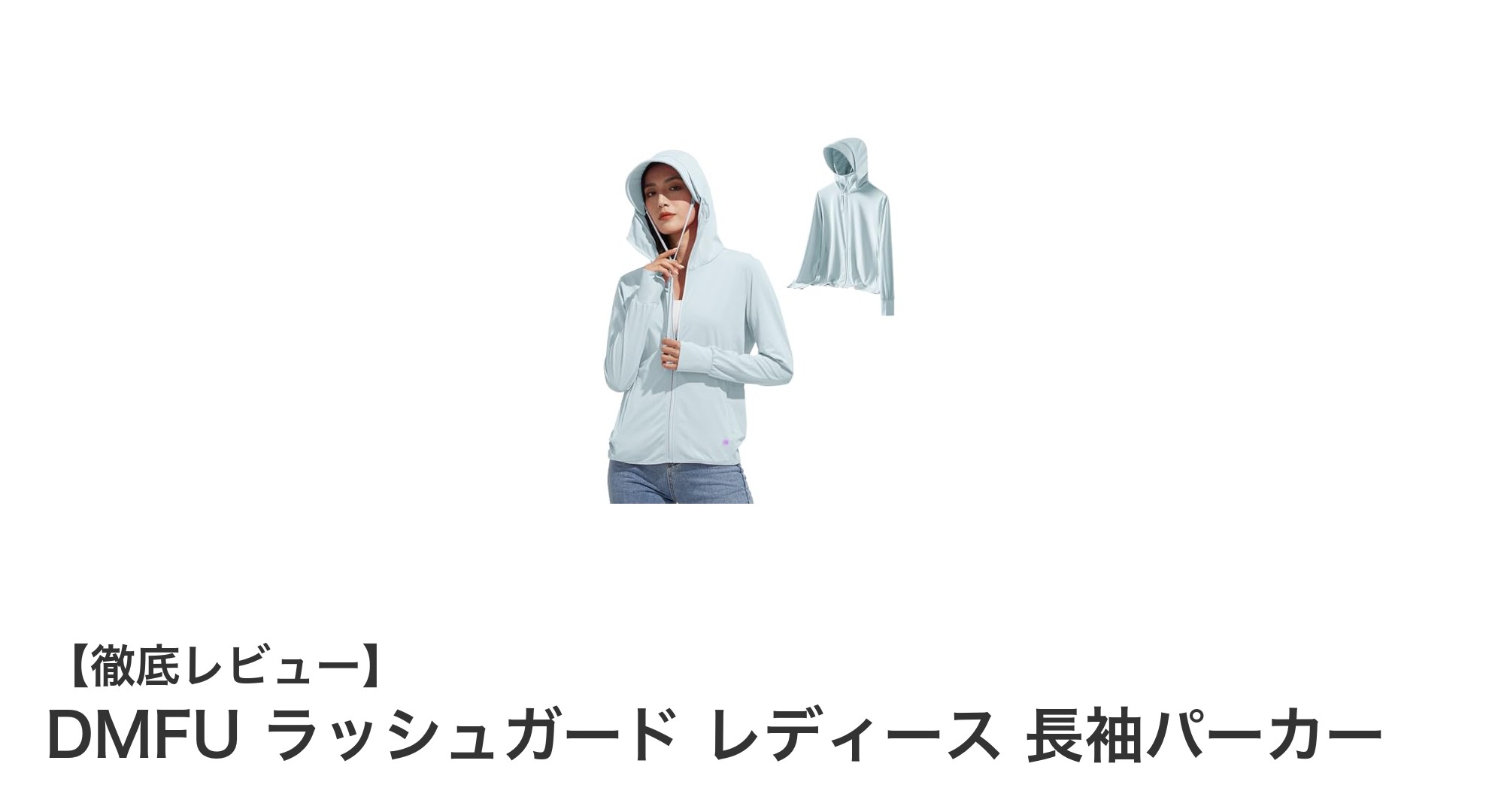 夏のアウトドアに最適!DMFUレディースラッシュガードの魅力徹底解説
