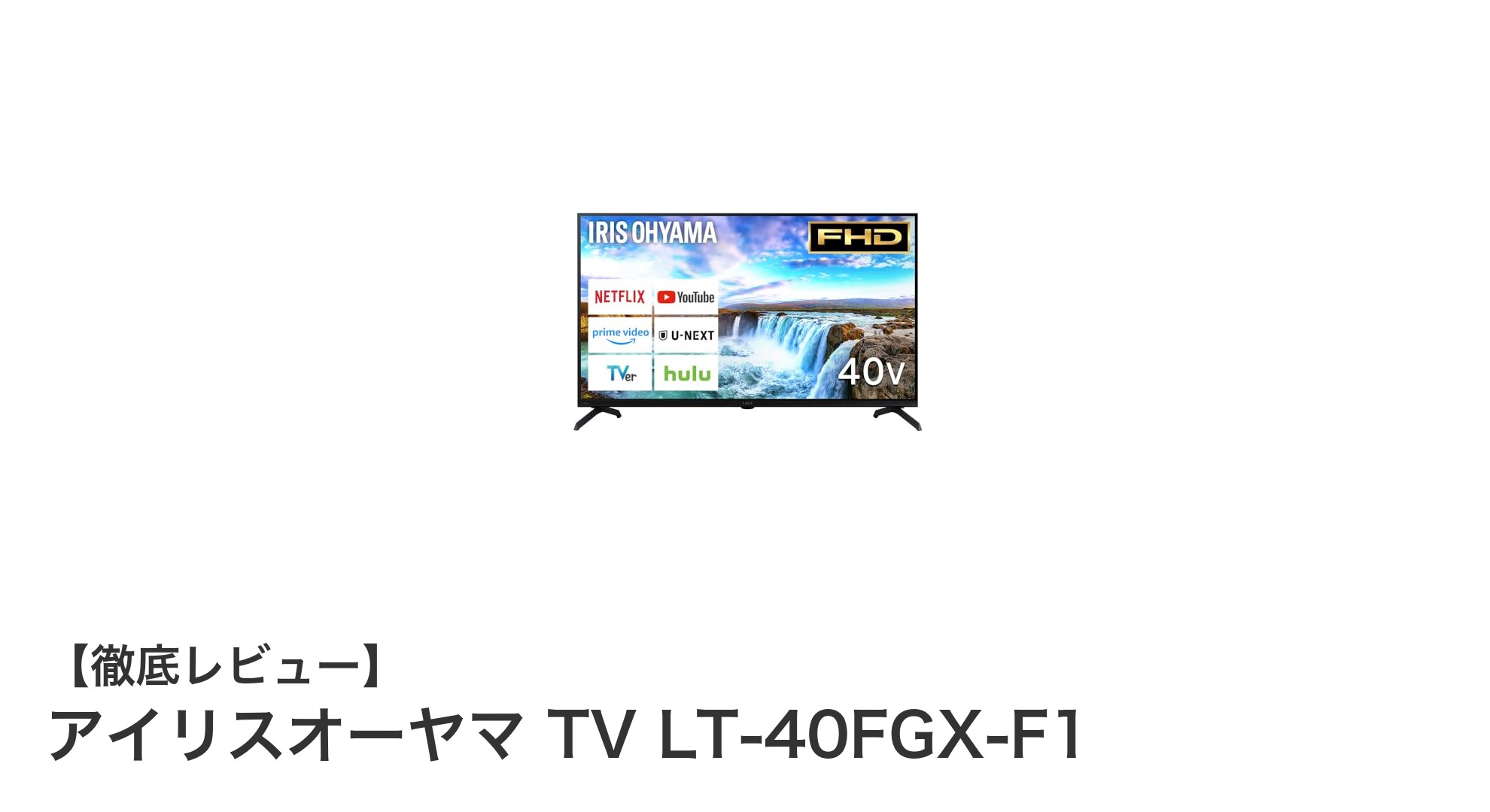 アイリスオーヤマの40インチGoogle TV搭載液晶テレビLT-40FGX-F1の魅力とは？