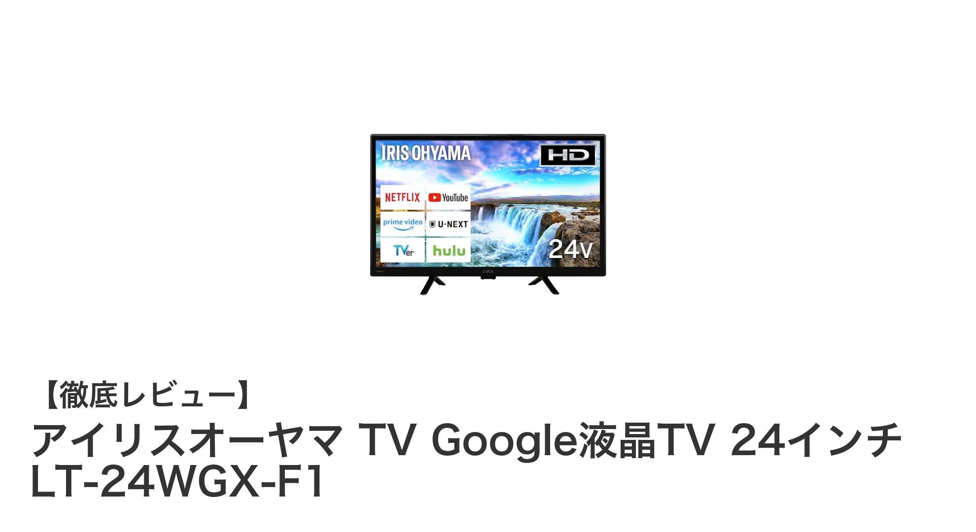 多機能で使いやすい!アイリスオーヤマ 24インチ Google液晶TV LT-24WGX-F1の魅力に迫る